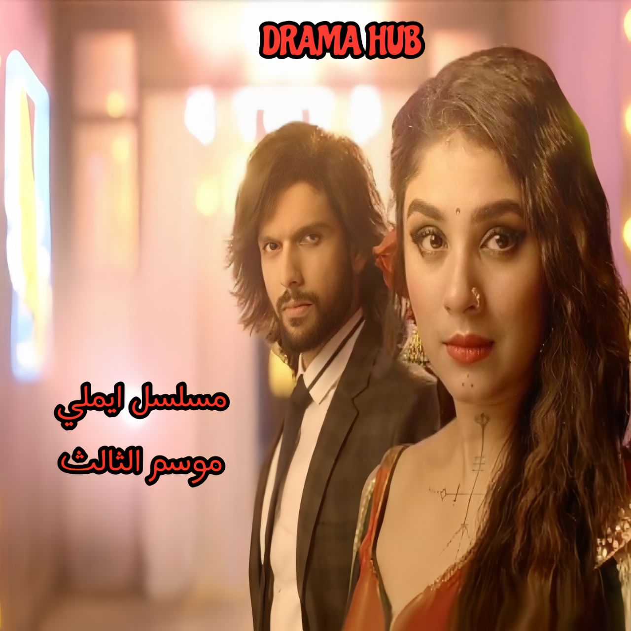 مسلسل ايملي الموسم الثالث الحلقة 12 مترجمة