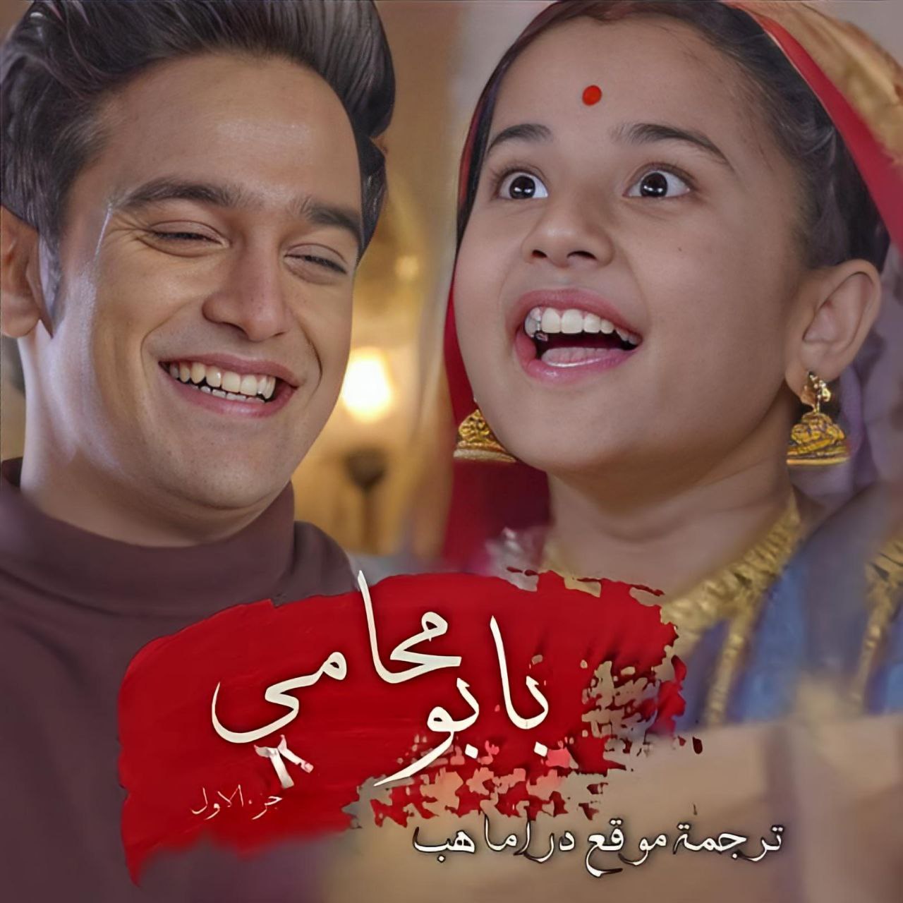 مسلسل المحامي بابو الموسم الأول مترجم