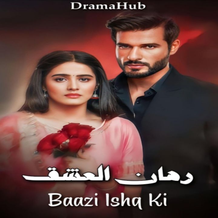 مسلسل رهان العشق مترجم