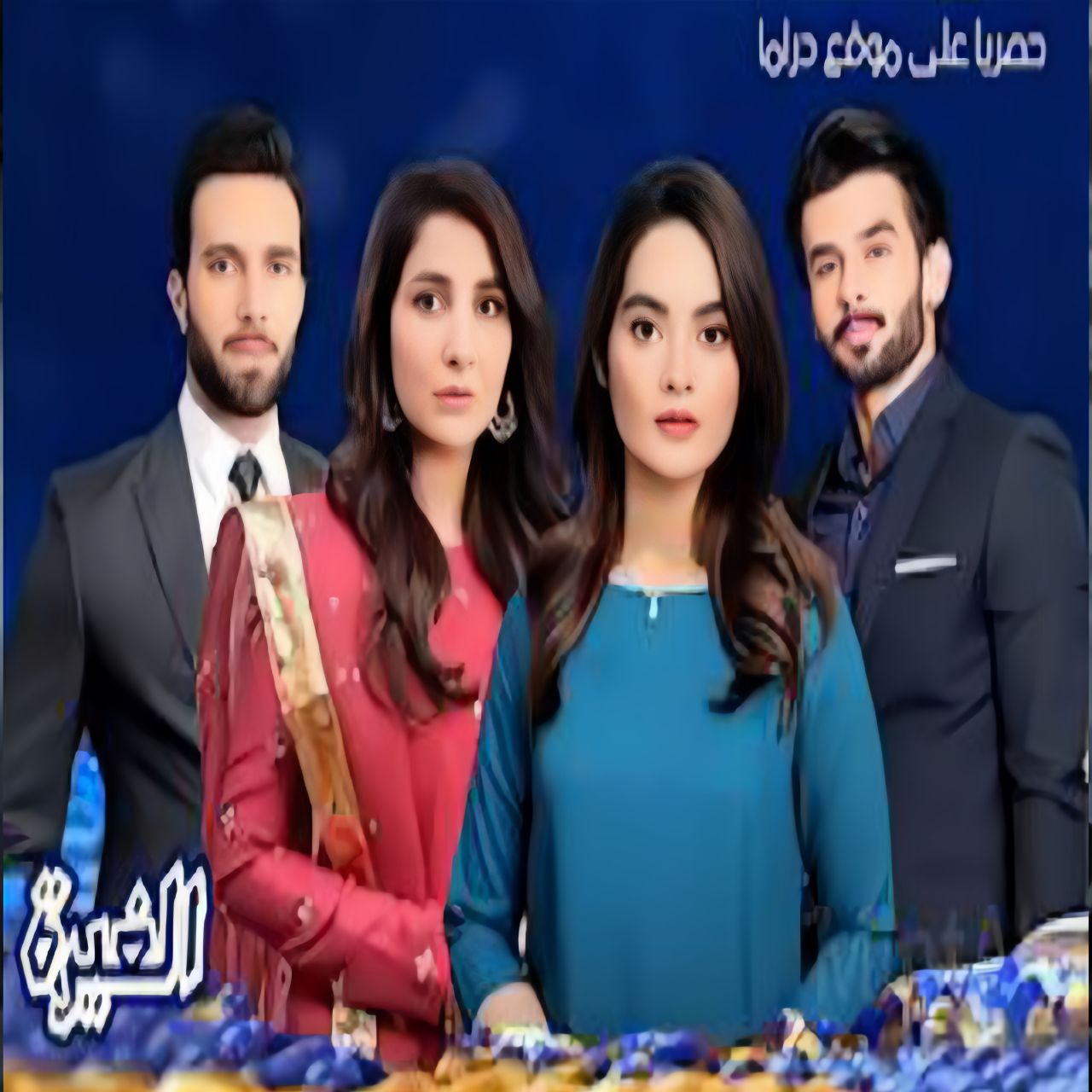 مسلسل الباكستاني الغيرة الحلقة 1 مترجمة