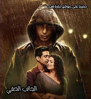 مسلسل الجانب الخفي الموسم اول مترجم