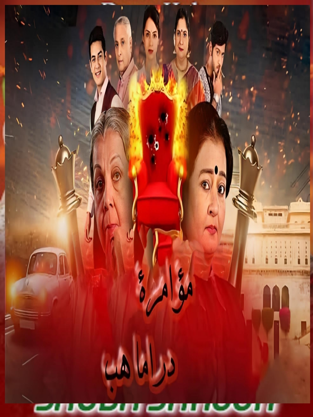 مسلسل المؤامرة الموسم الأول مترجم