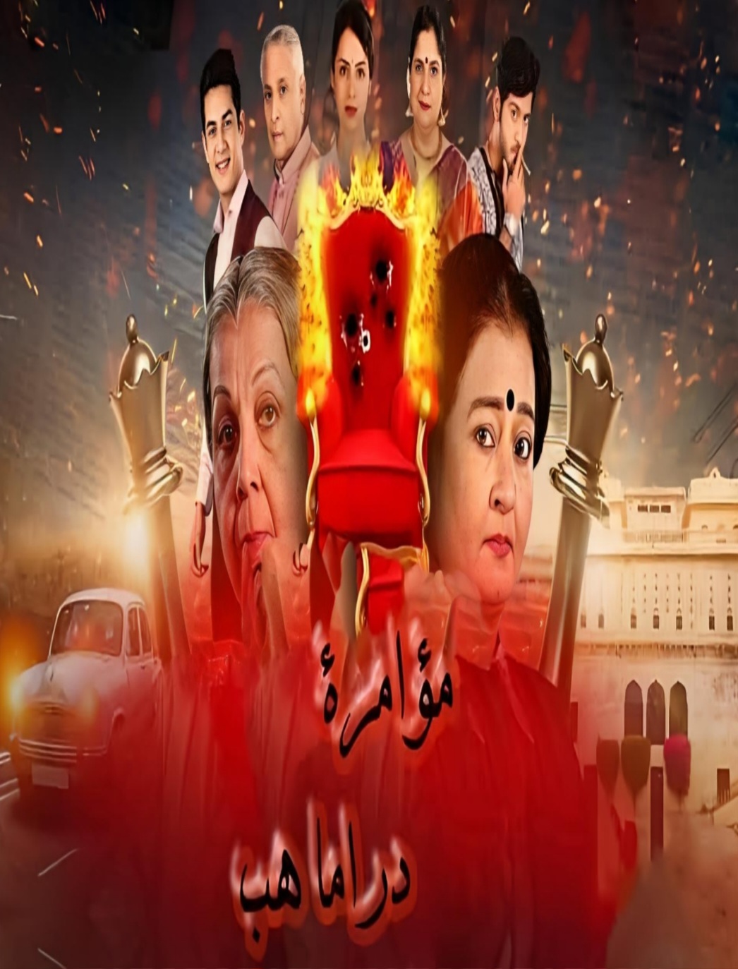 مسلسل المؤامرة الحلقة 1 مترجمة