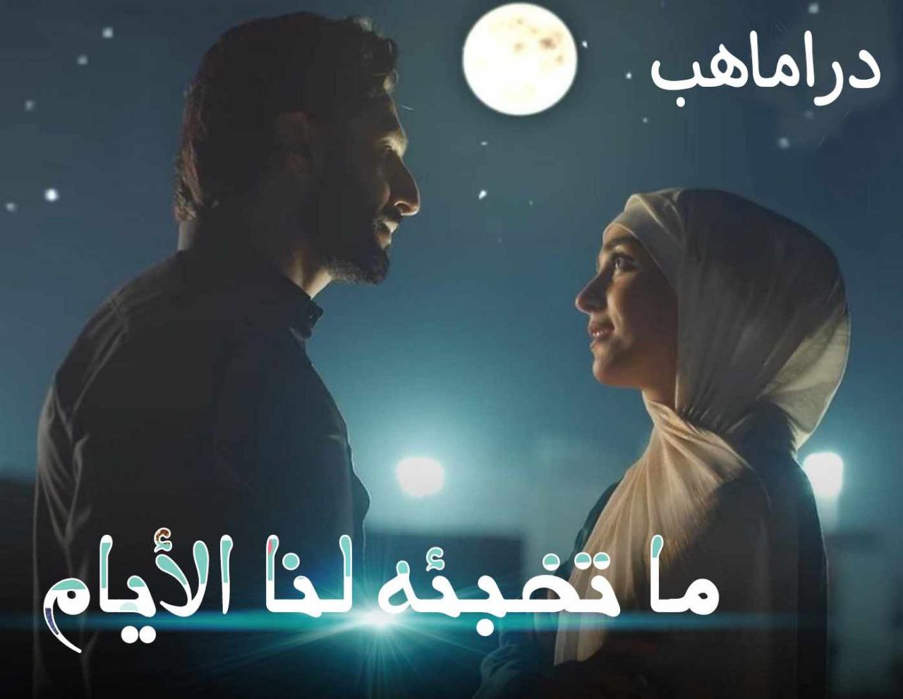 مسلسل ما تخبئه لنا الأيام مترجم