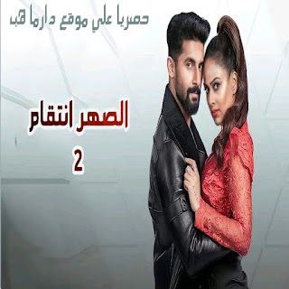 مسلسل الصهر الموسم الثاني مترجم