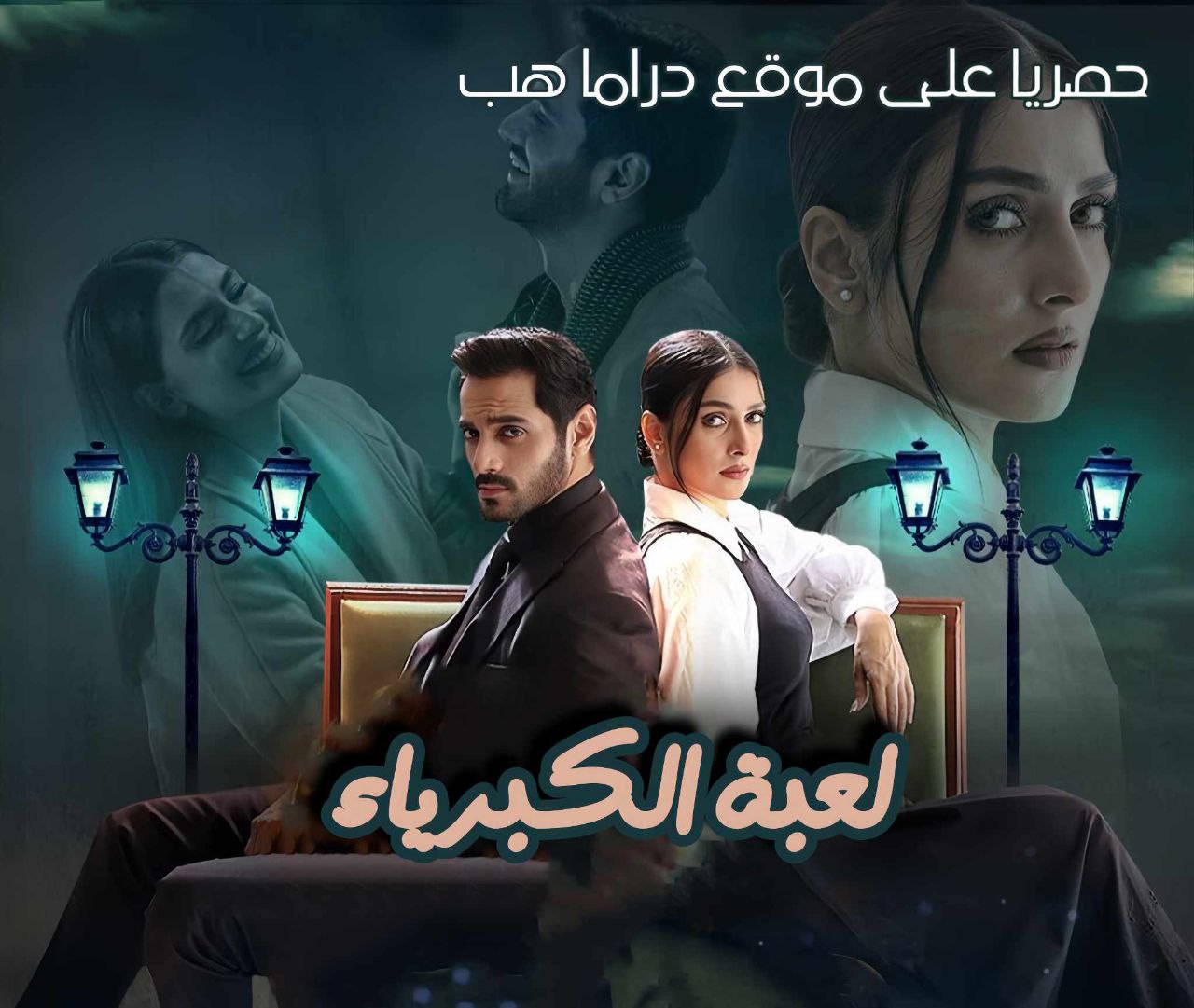 مسلسل لعبة الكبرياء مترجم