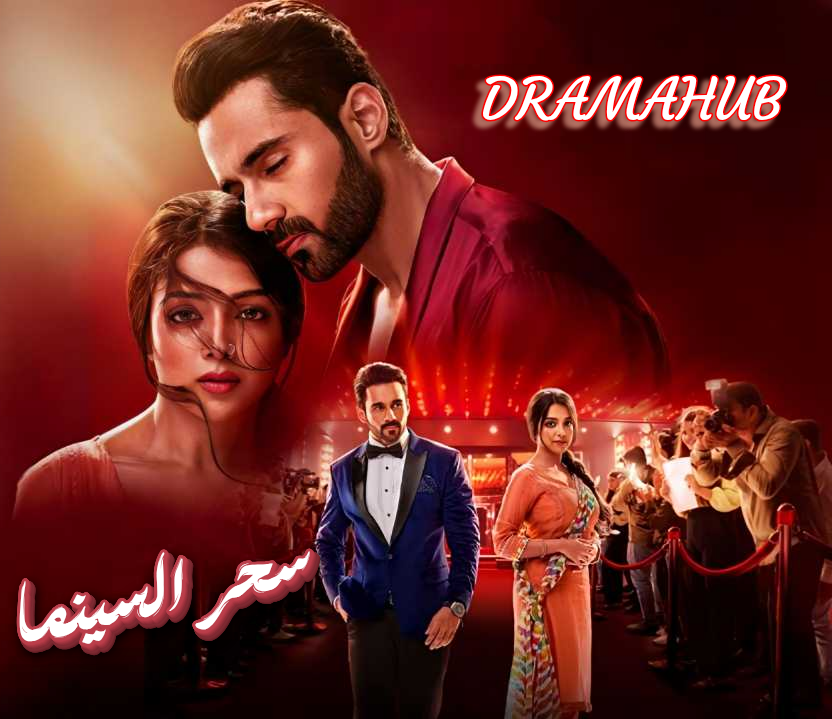 مسلسل سحر السينما مترجم