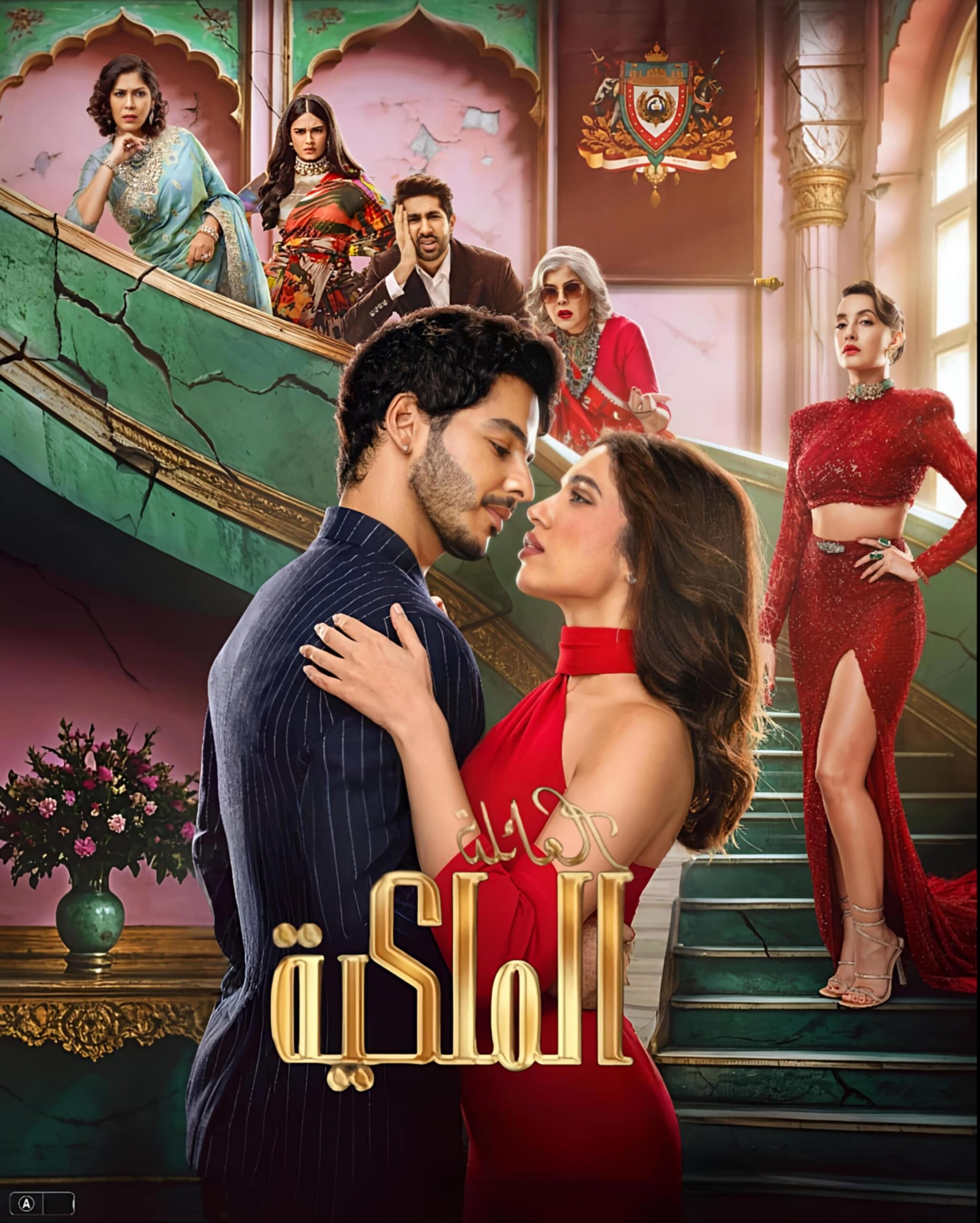 مسلسل الويب العائلة الملكية مترجم