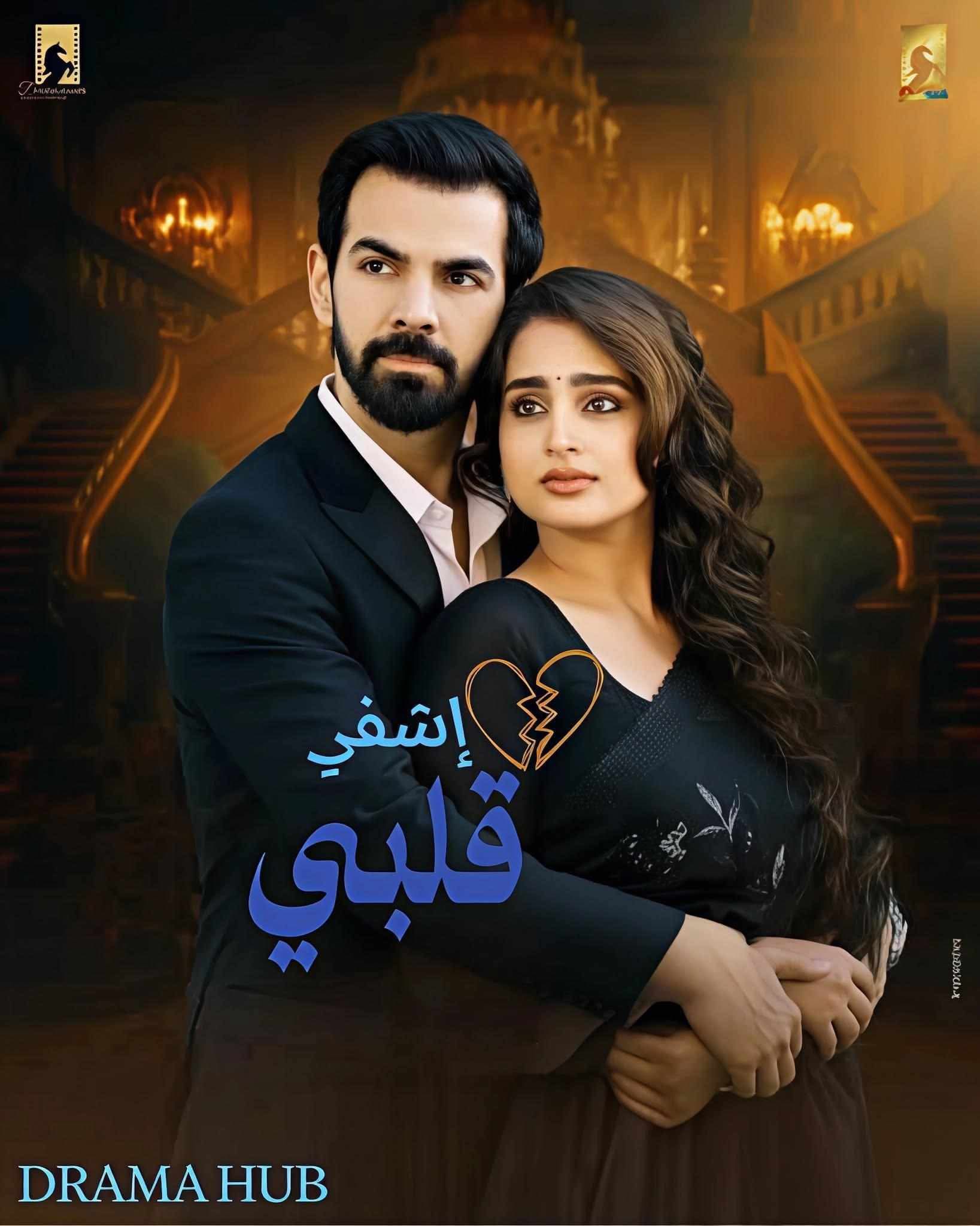 مسلسل إشفي قلبي مترجم
