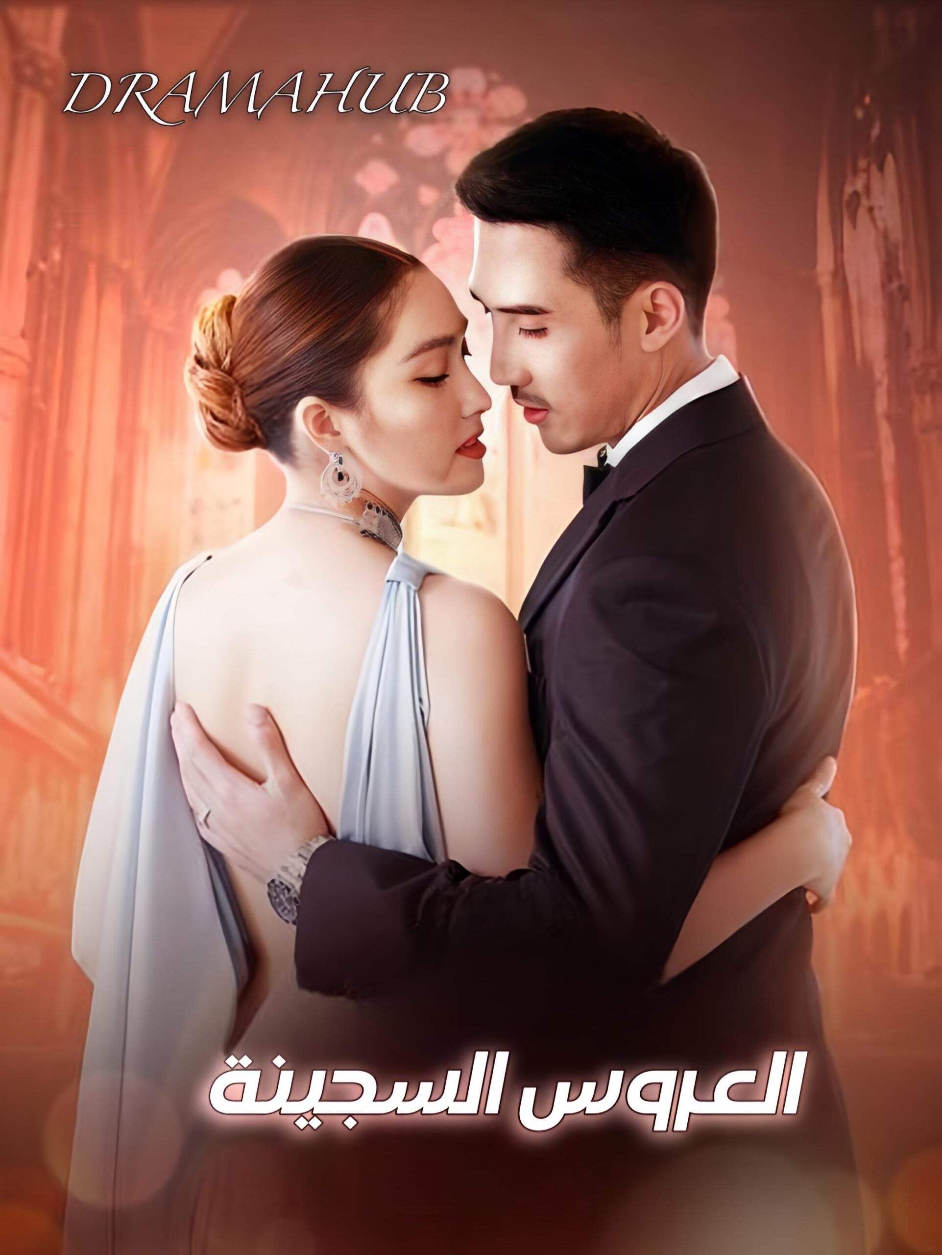 مسلسل التايلندي  العروس السجينة مترجم