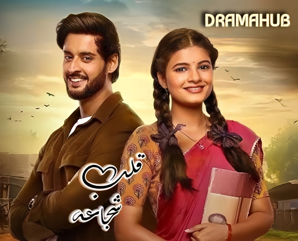 مسلسل قلب شجاعة الحلقة 4 مترجمة