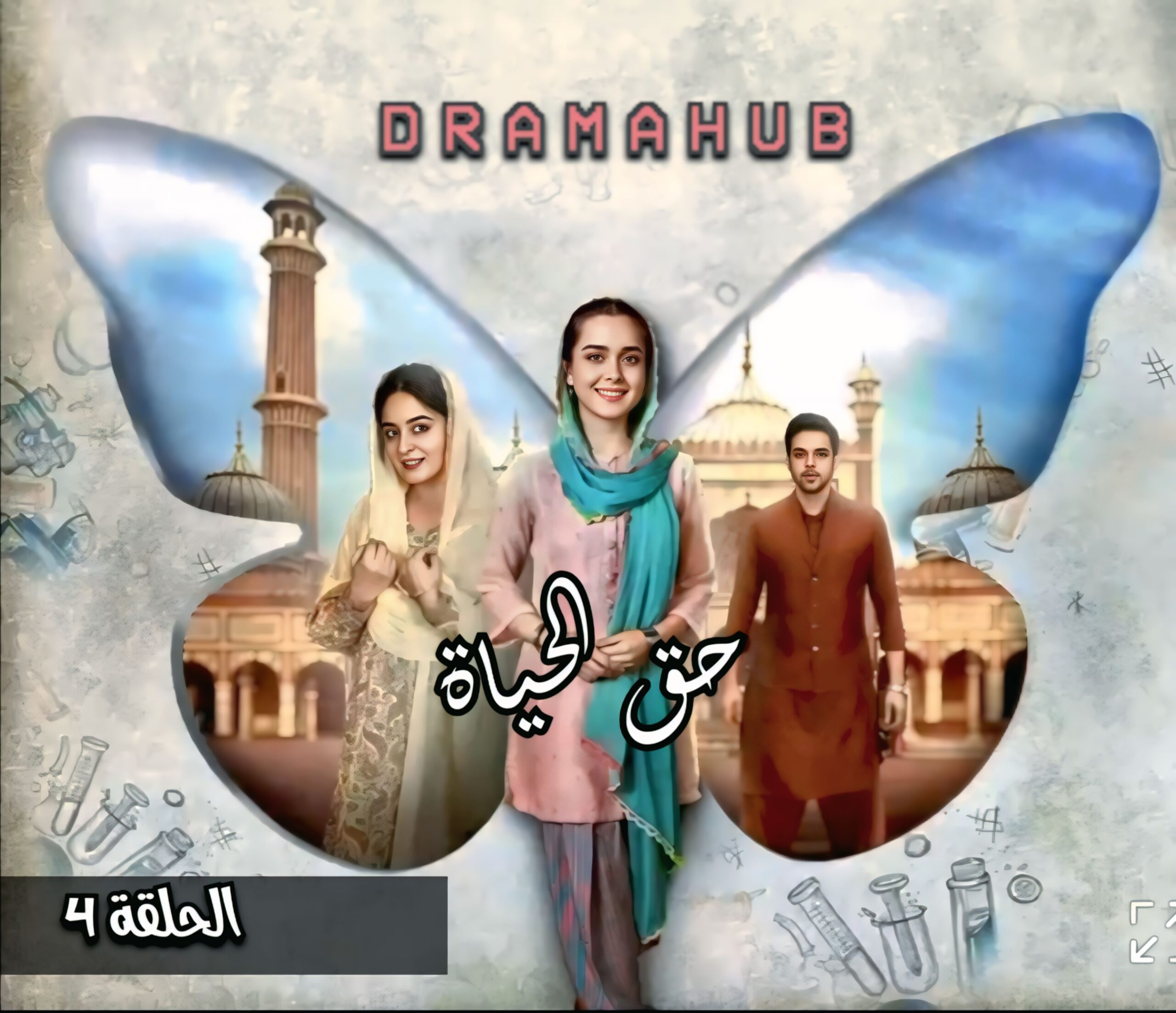 مسلسل حق الحياة الحلقة 4 مترجمة