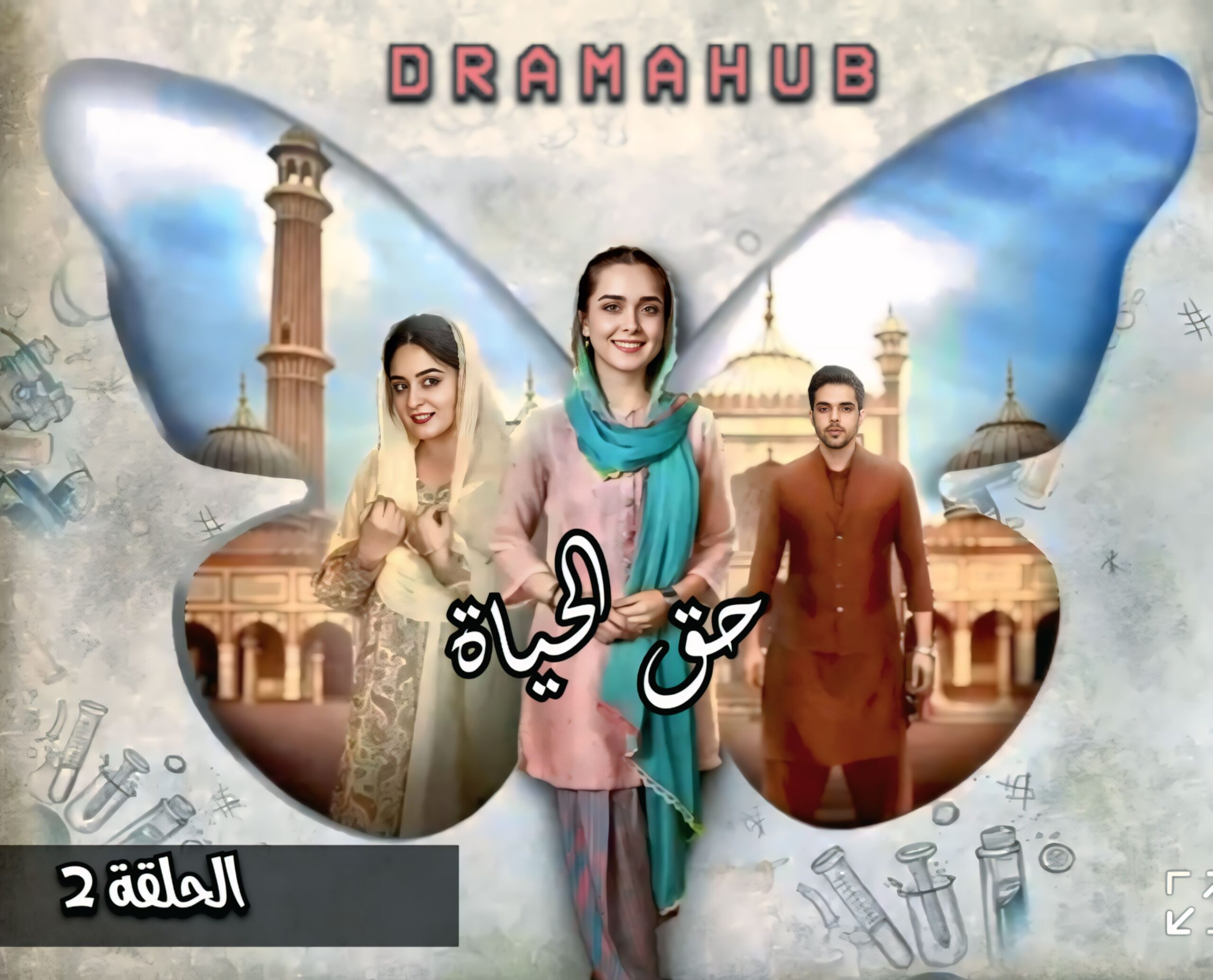 مسلسل حق الحياة الحلقة 2 مترجمة