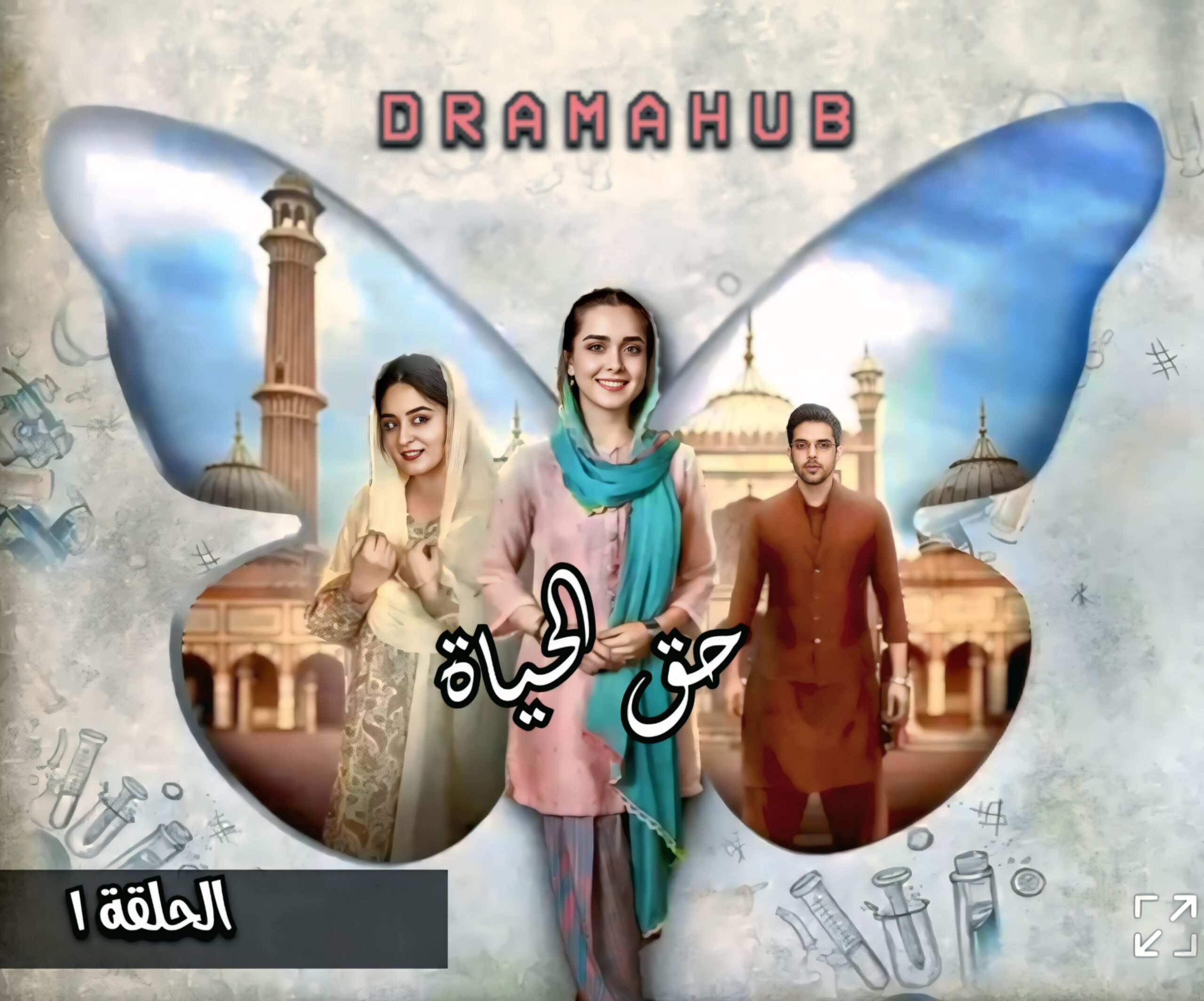 مسلسل حق الحياة الحلقة 1 مترجمة