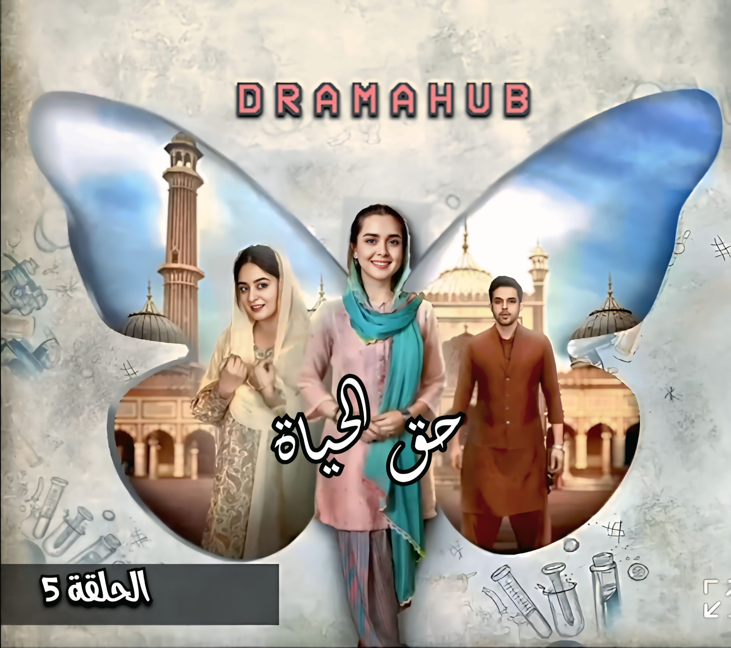 مسلسل حق الحياة الحلقة 5 مترجمة