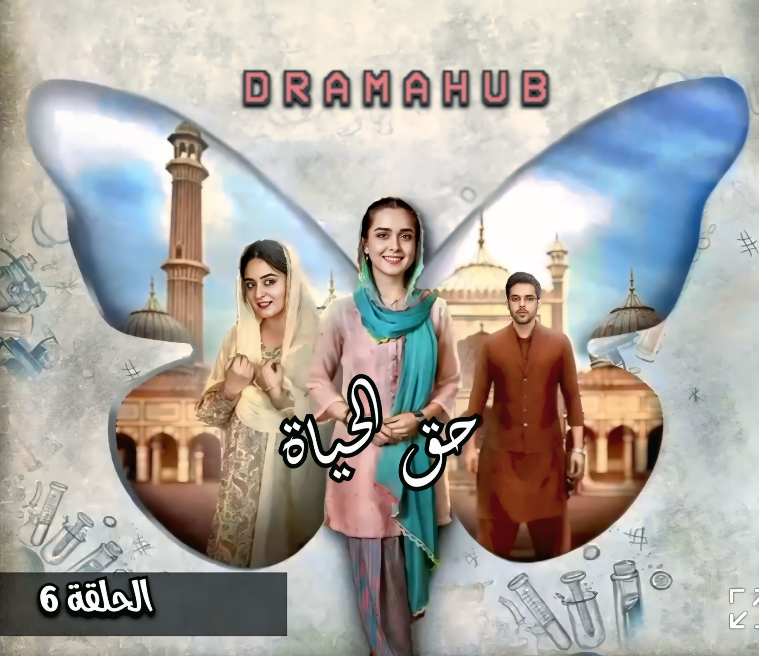 مسلسل حق الحياة الحلقة 6 مترجمة