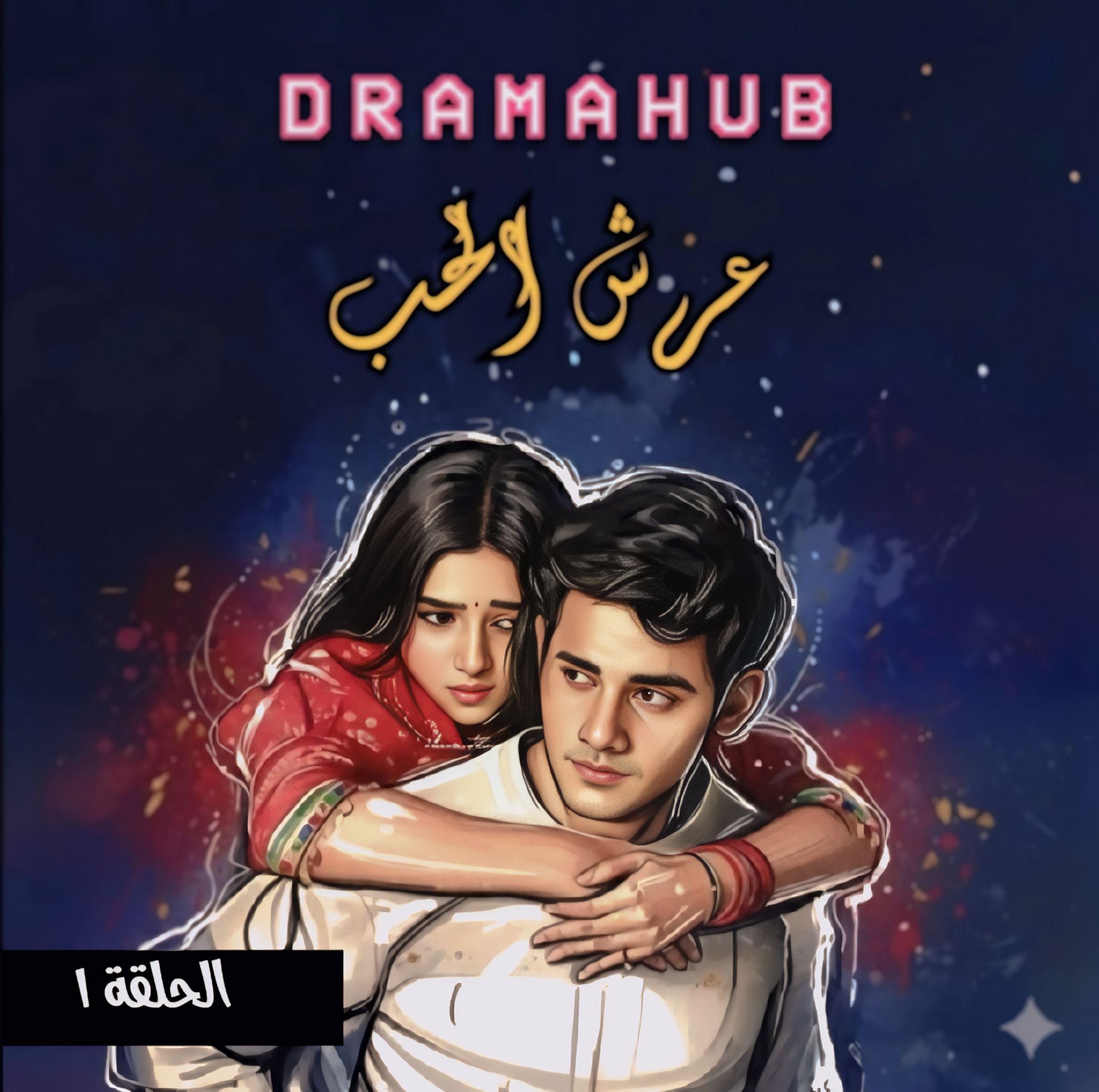مسلسل عرش الحب الحلقة 1 مترجمة