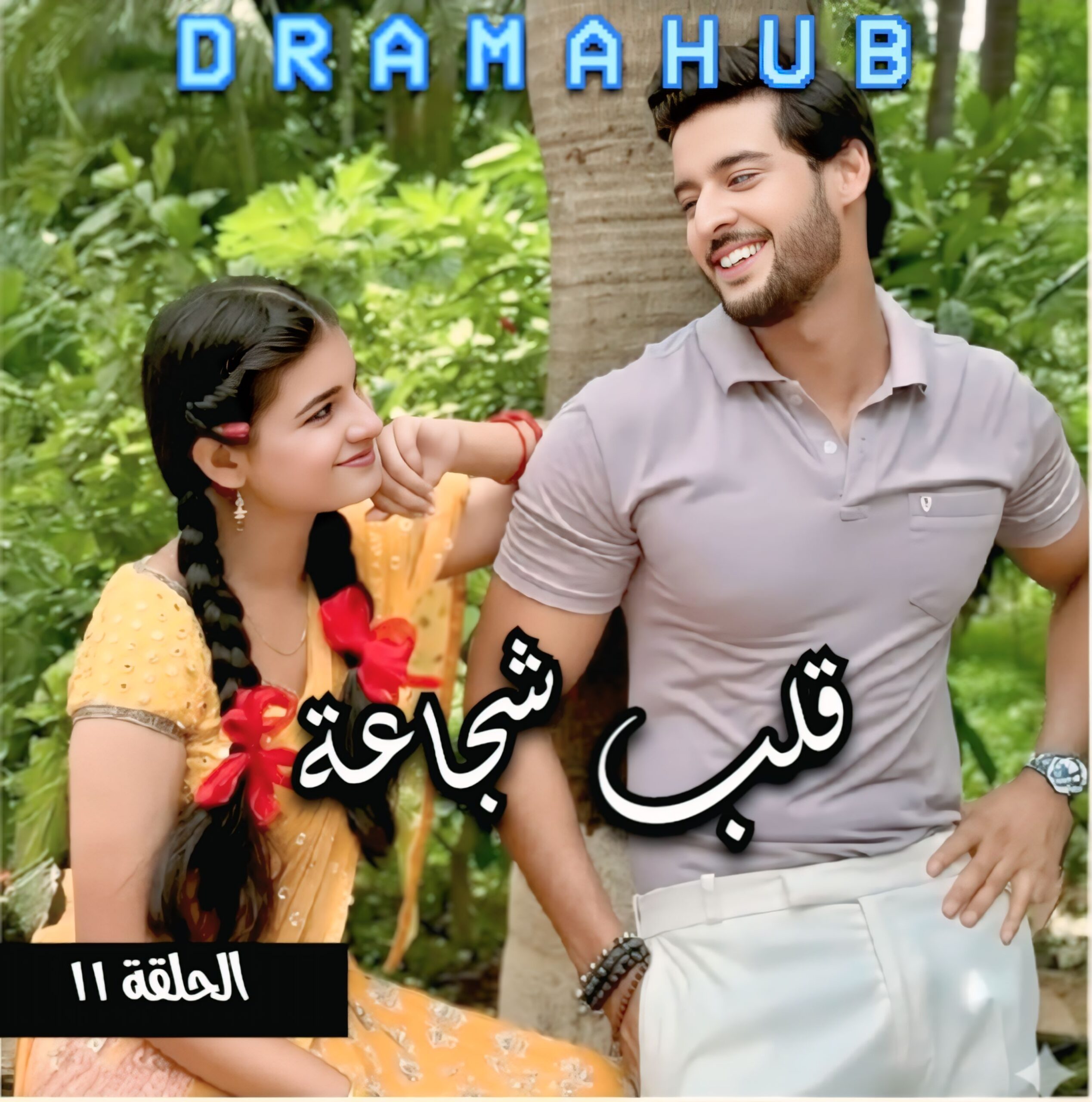 مسلسل قلب شجاعة الحلقة 11 مترجمة