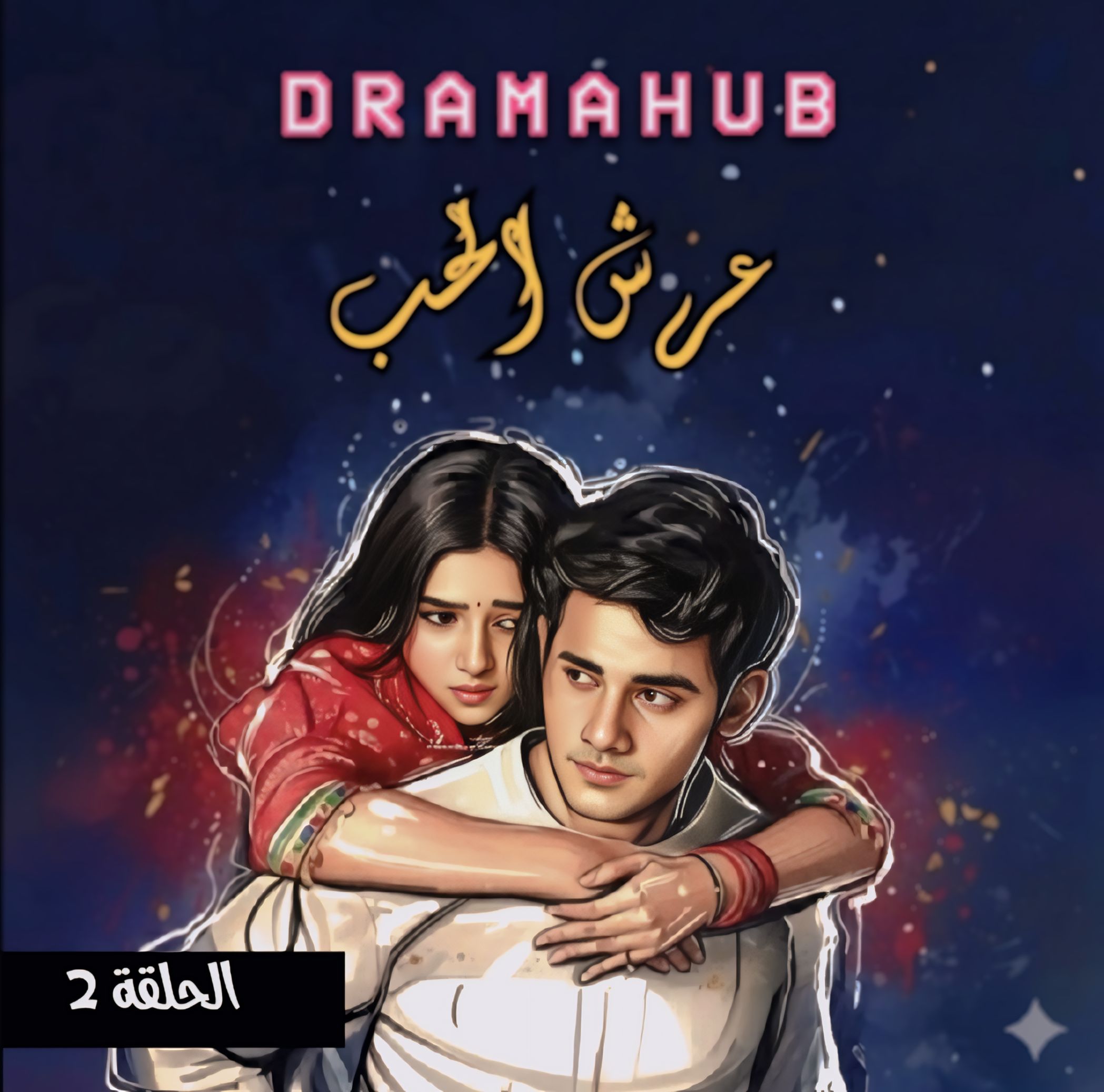 مسلسل عرش الحب الحلقة 2 مترجمة