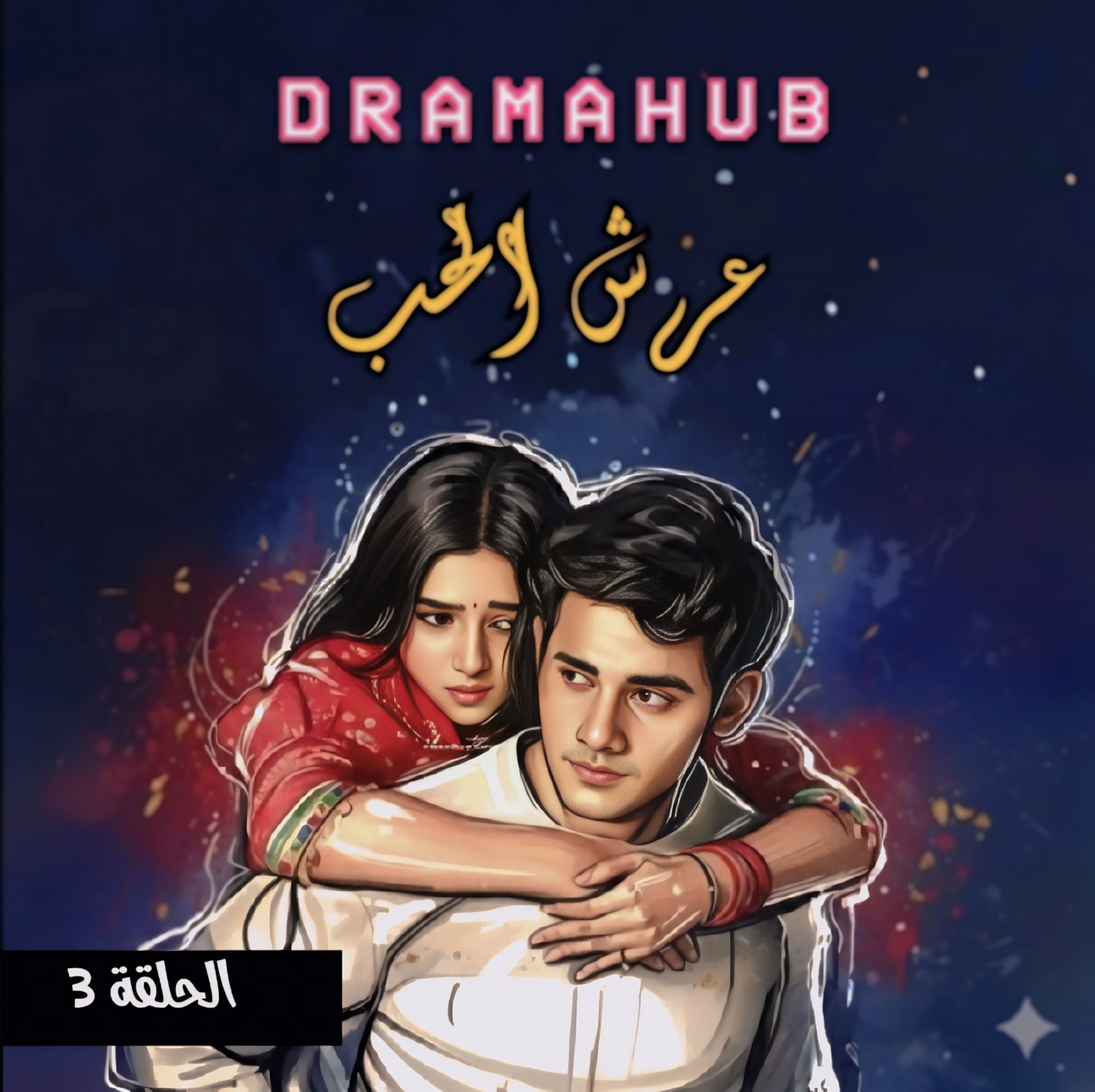 مسلسل عرش الحب الحلقة 3 مترجمة