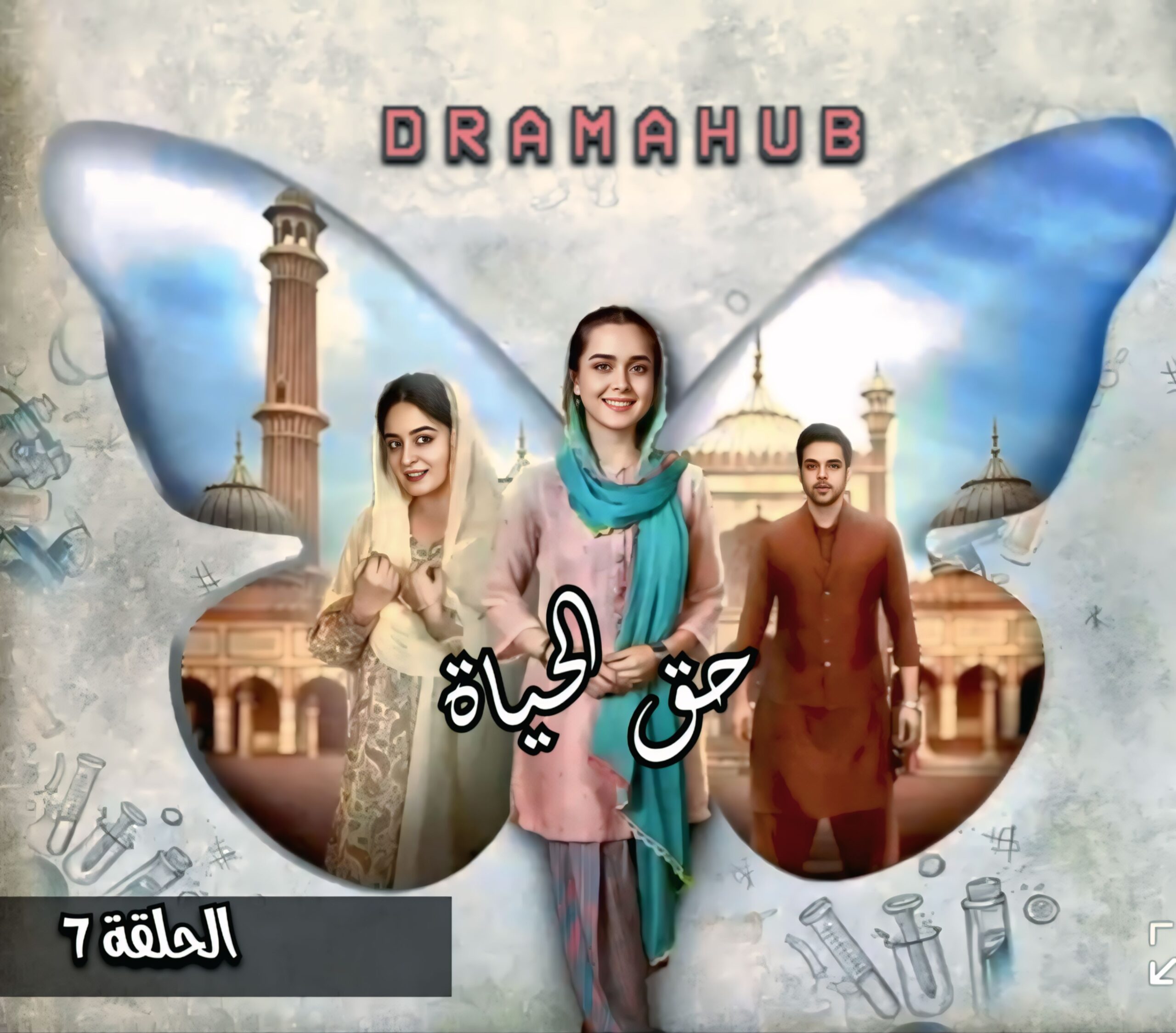 مسلسل حق الحياة الحلقة 7 مترجمة
