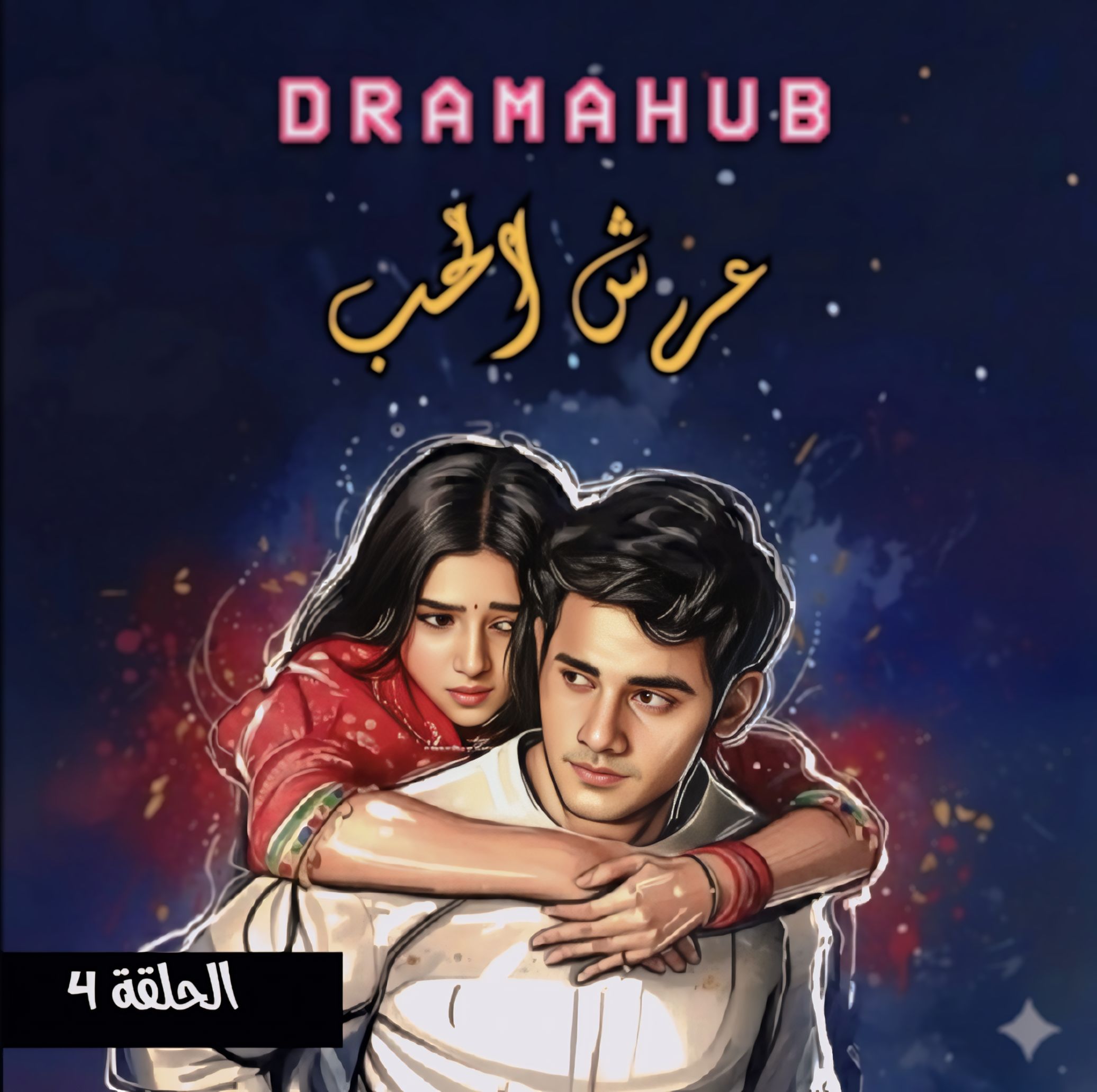 مسلسل عرش الحب الحلقة 4 مترجمة