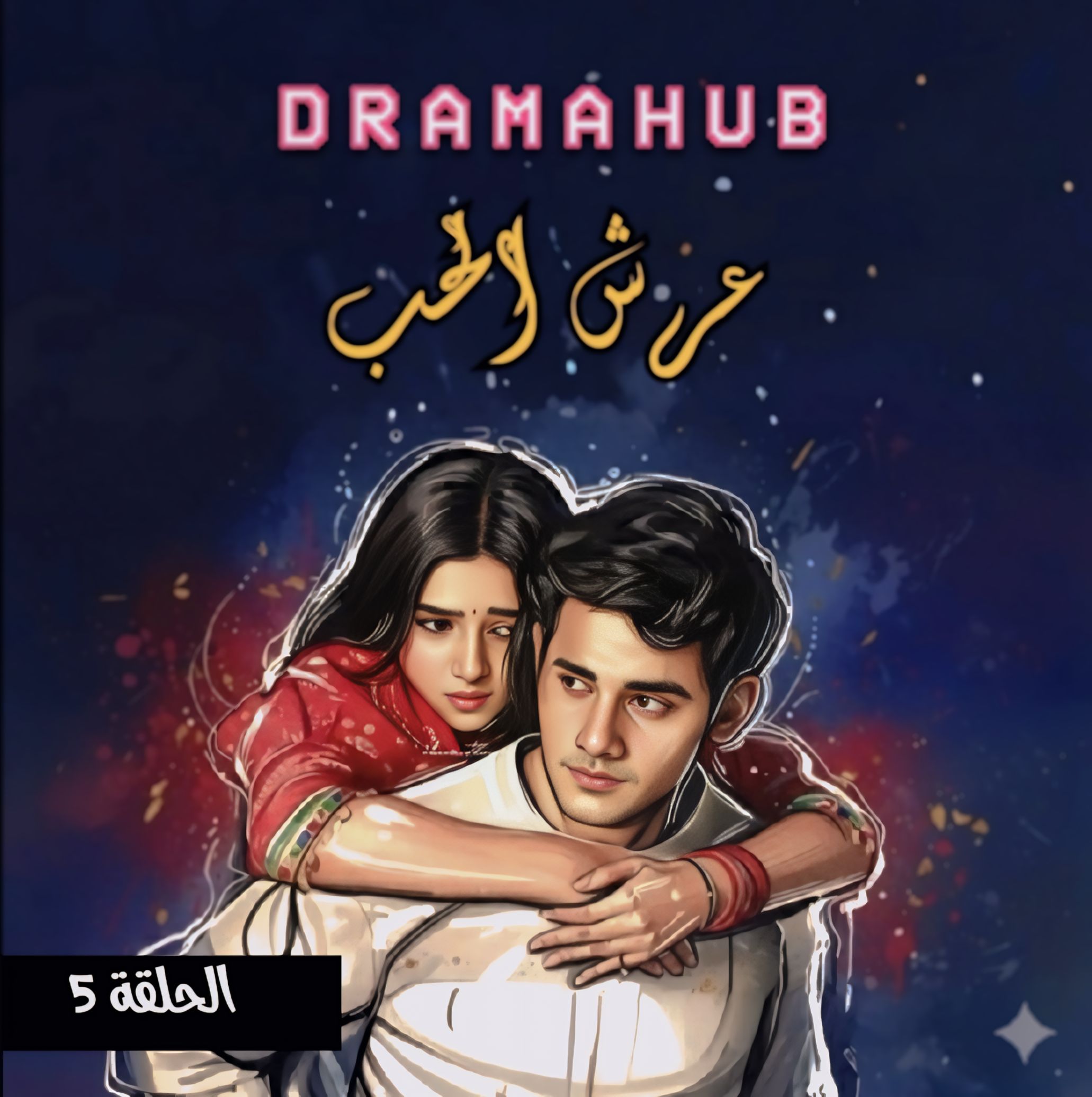 مسلسل عرش الحب الحلقة 5 مترجمة
