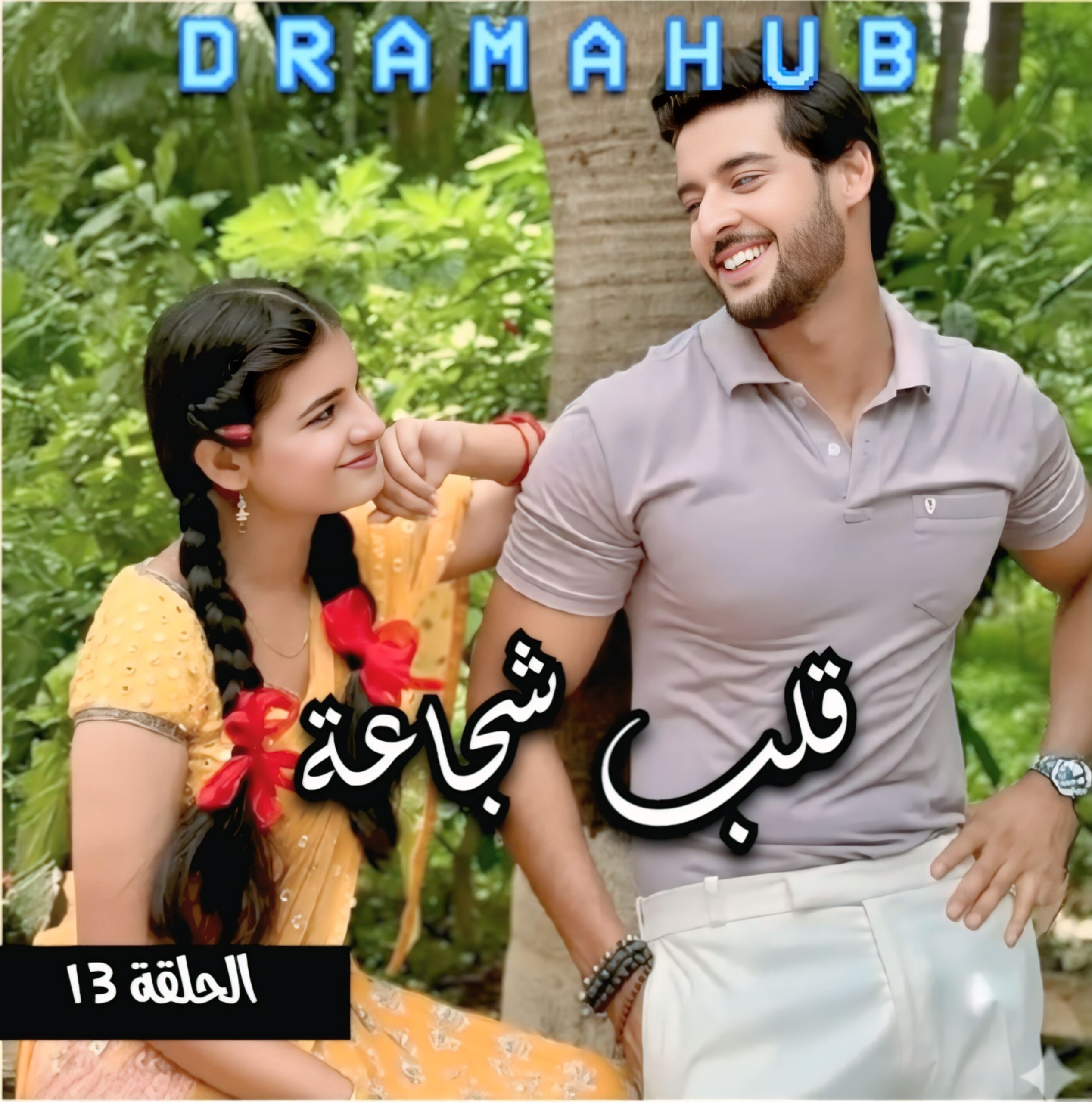 مسلسل قلب شجاعة الحلقة 13 مترجمة