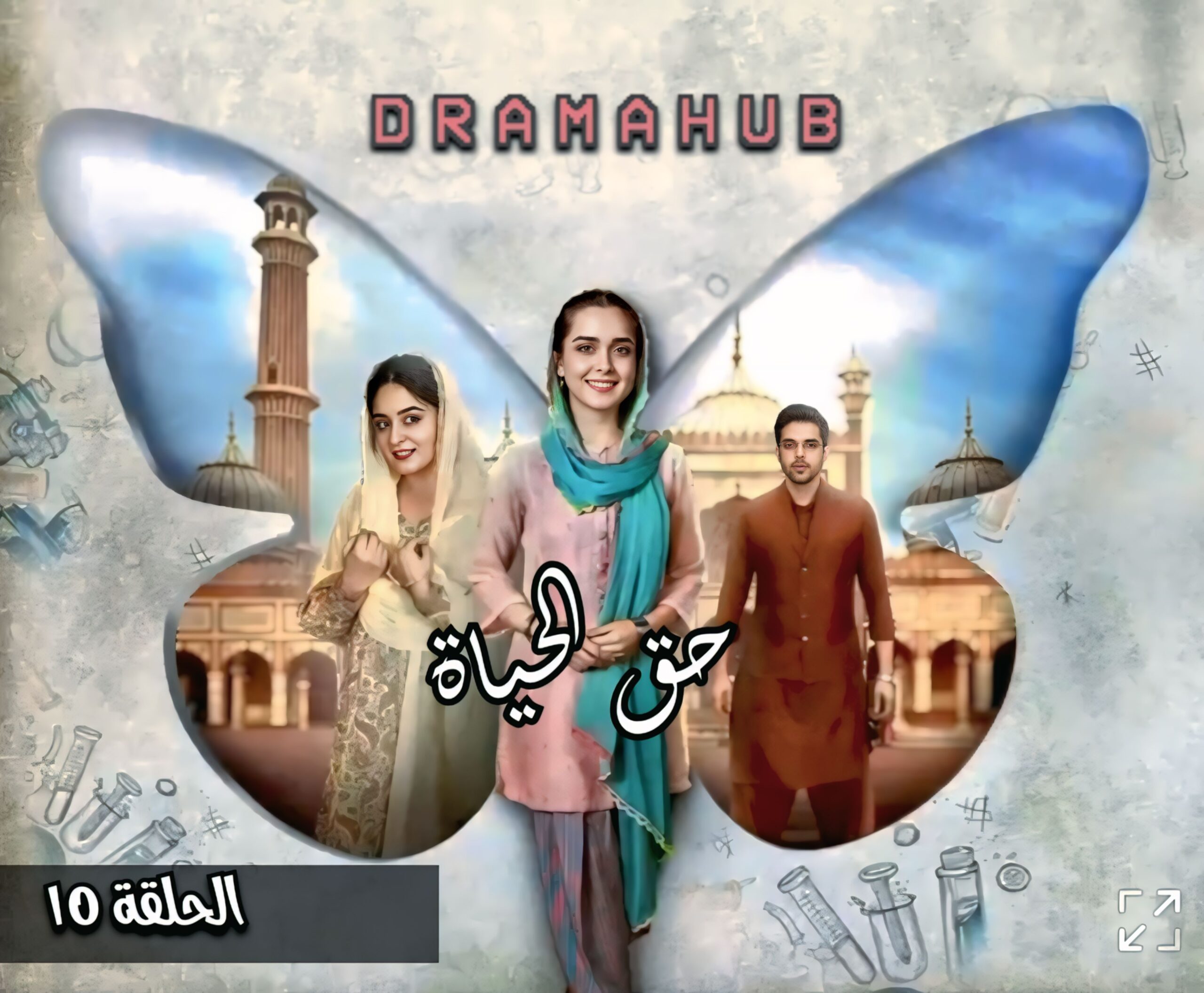 مسلسل حق الحياة الحلقة 10 مترجمة