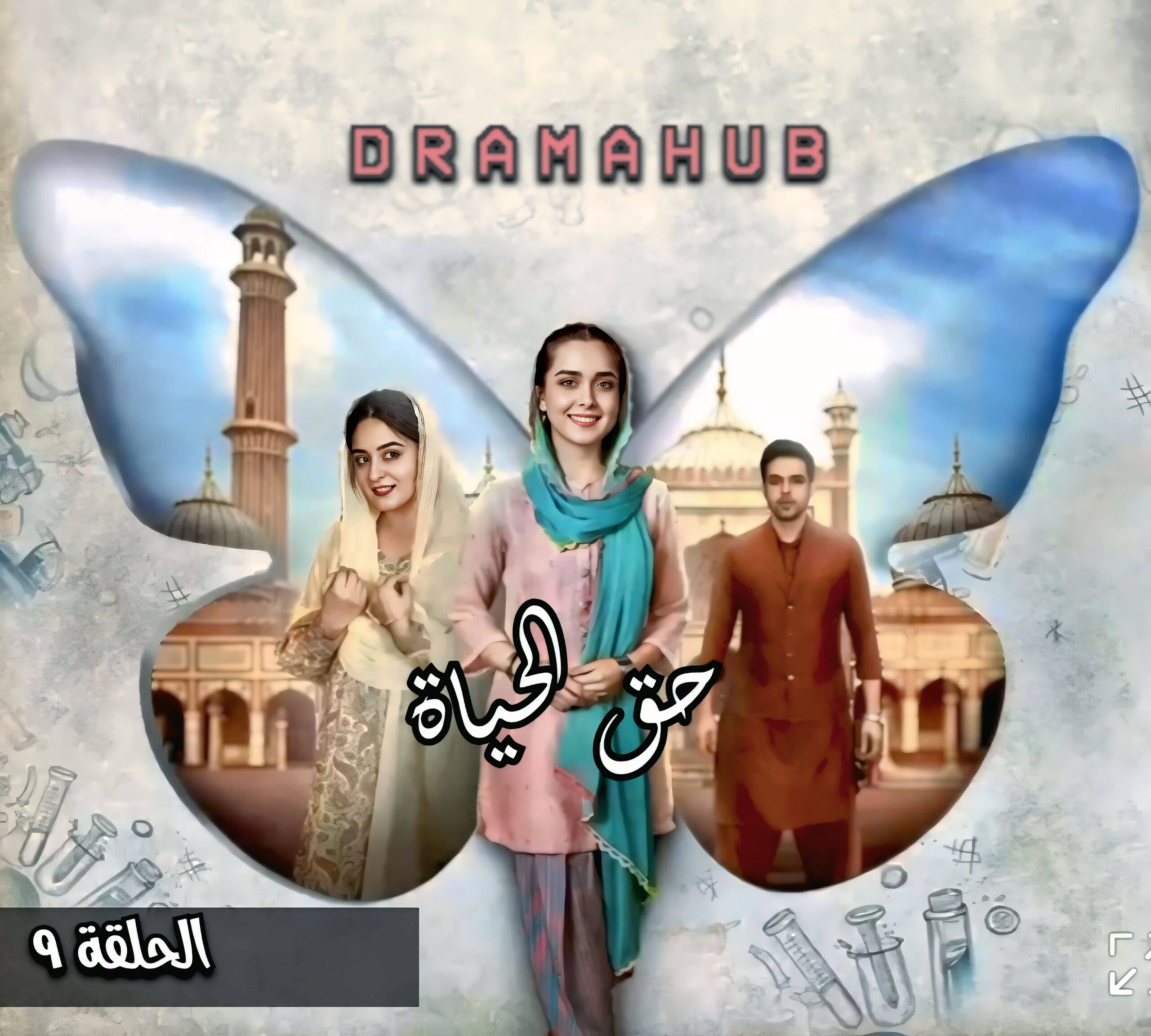 مسلسل حق الحياة الحلقة 9 مترجمة