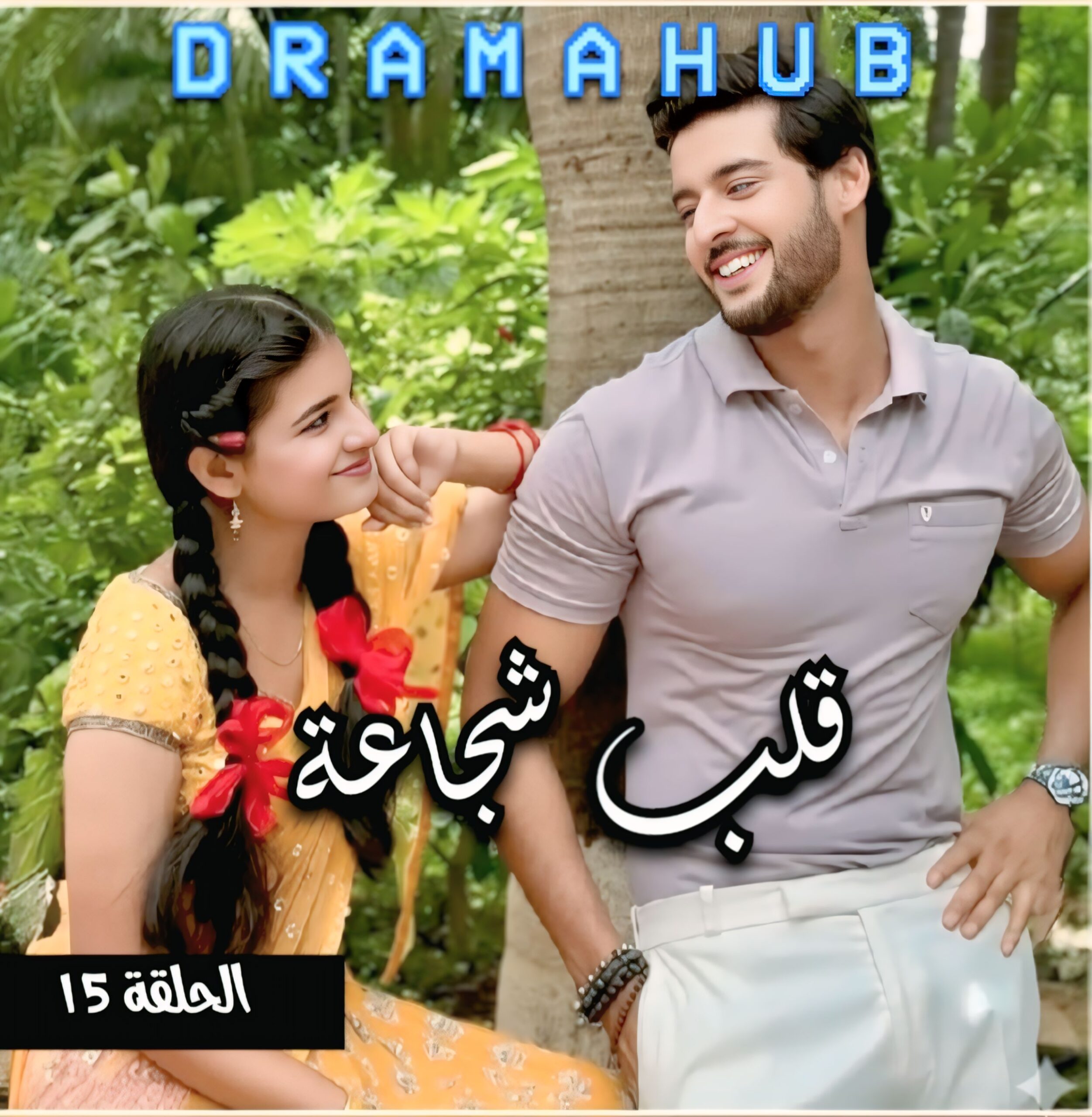 مسلسل قلب شجاعة الحلقة 15 مترجمة