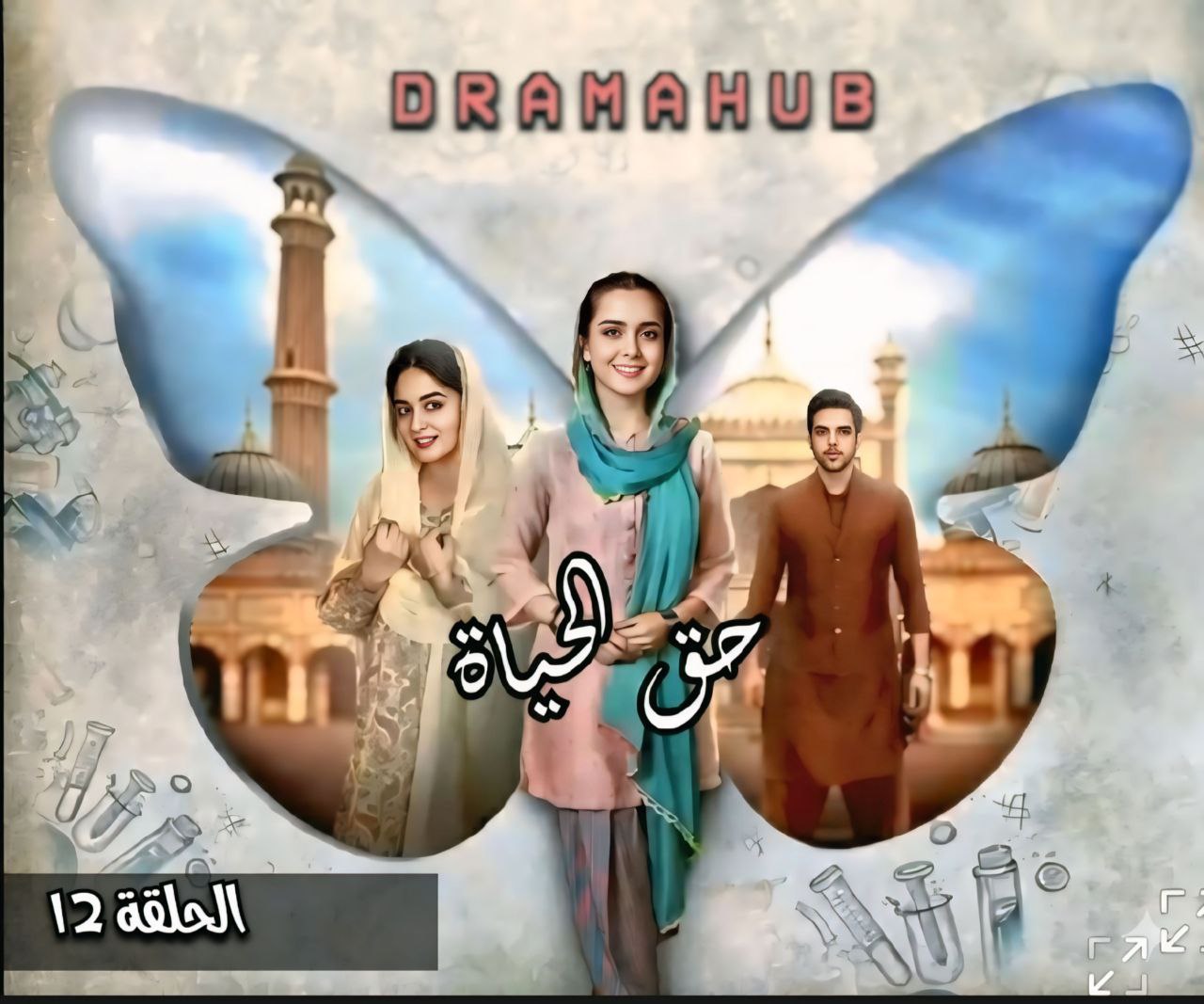 مسلسل حق الحياة الحلقة 12 مترجمة