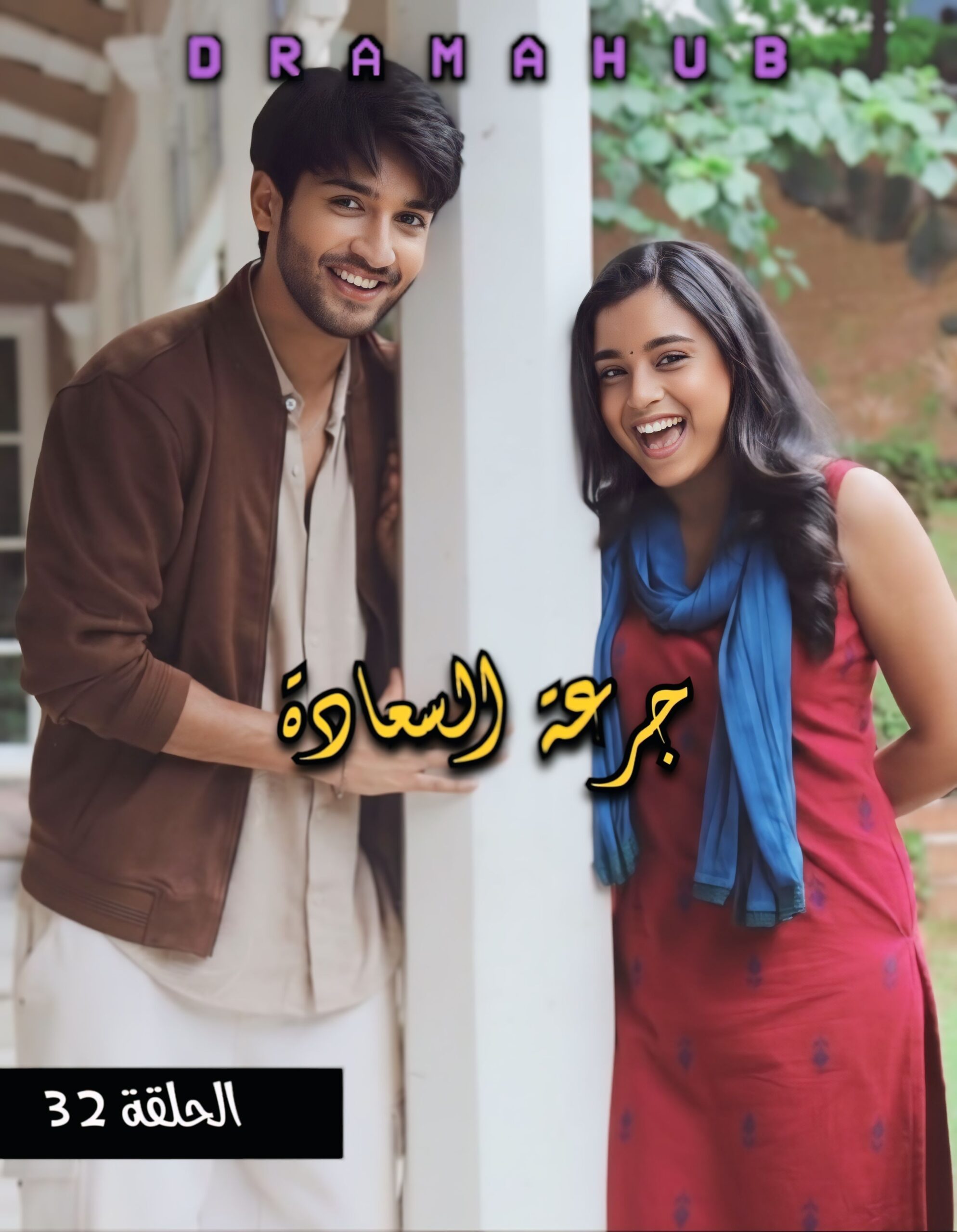 مسلسل جرعة السعادة الحلقة 32 مترجمة