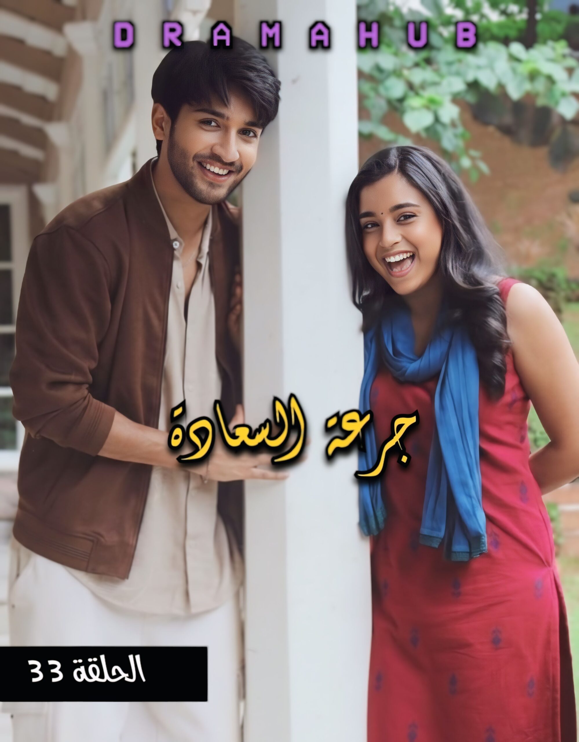 مسلسل جرعة السعادة الحلقة 33 مترجمة