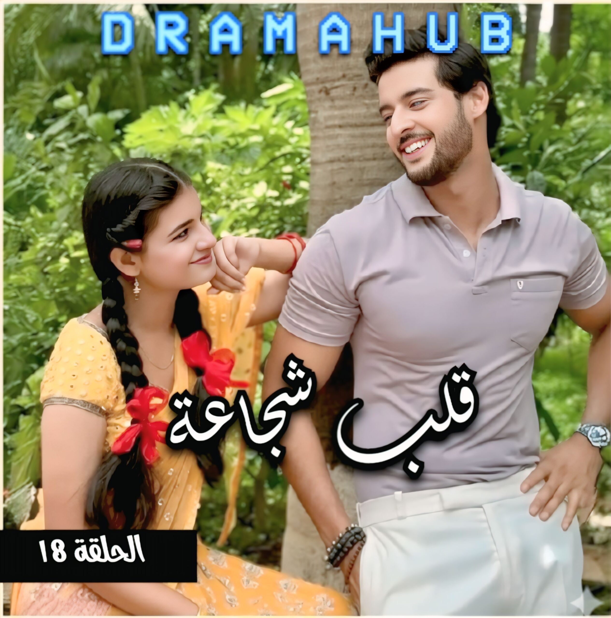 مسلسل قلب شجاعة الحلقة 18 مترجمة
