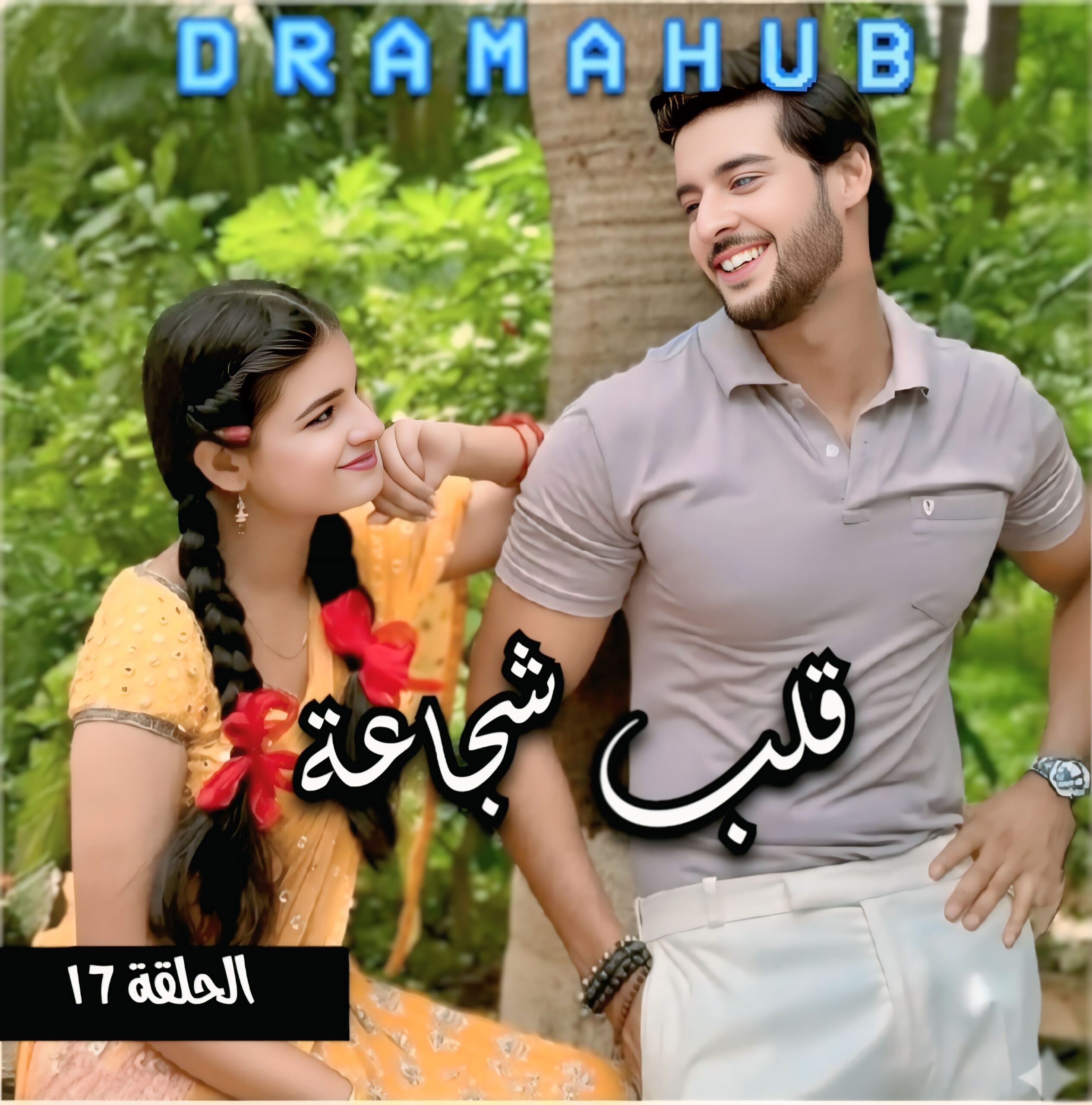 مسلسل قلب شجاعة الحلقة 17 مترجمة