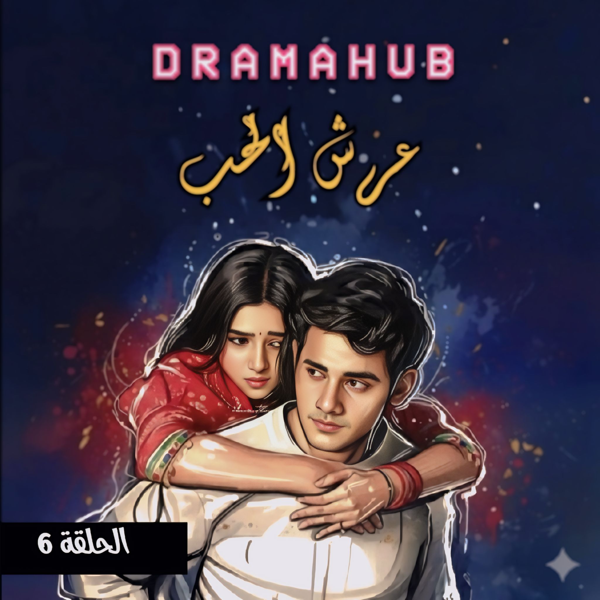 مسلسل عرش الحب الحلقة 6 مترجمة