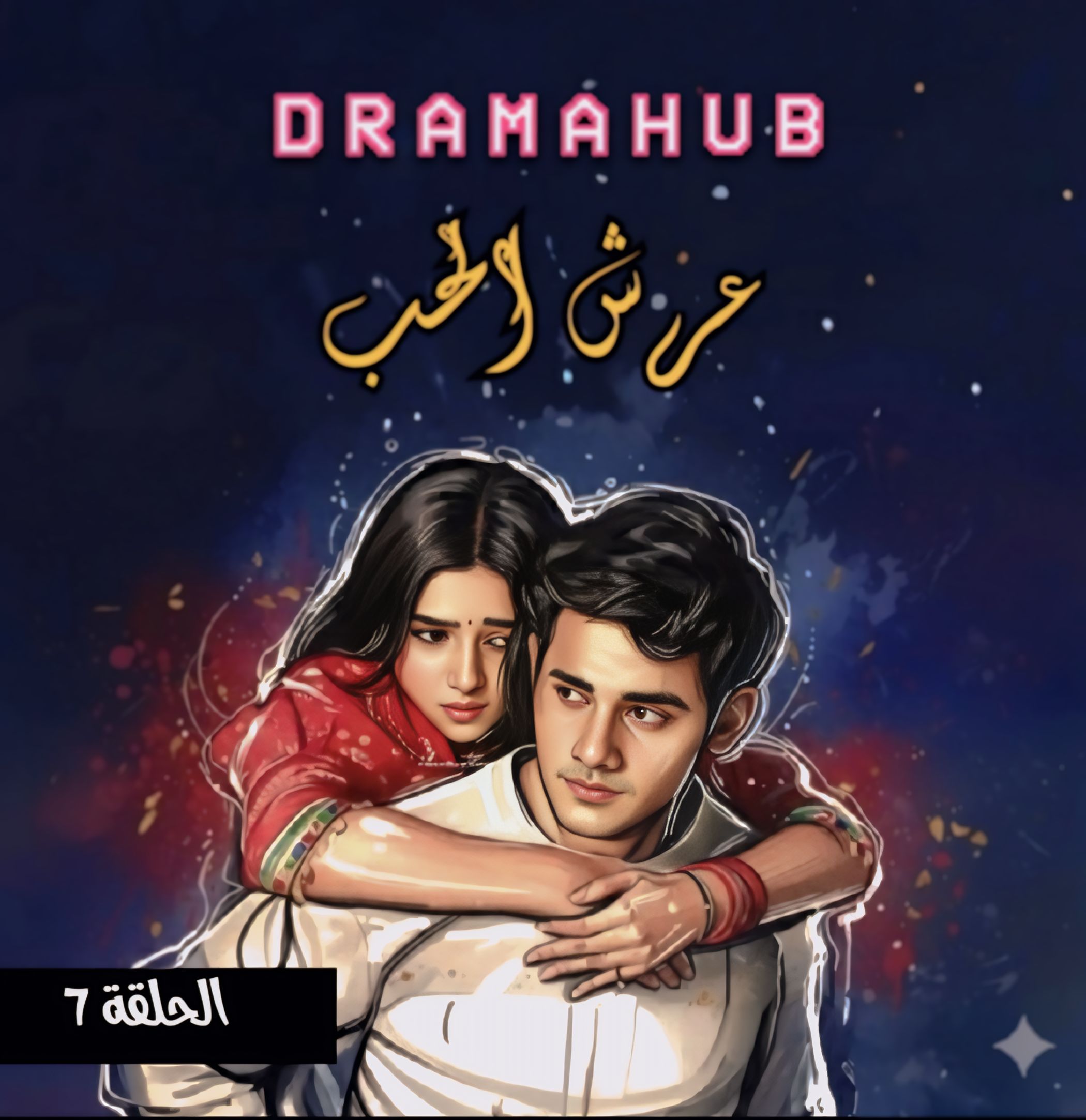مسلسل عرش الحب الحلقة 7 مترجمة