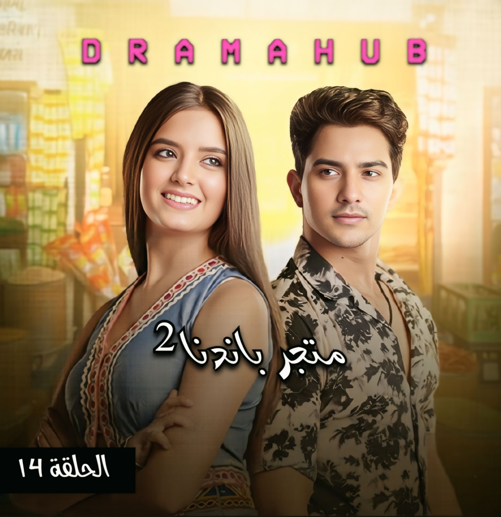 مسلسل متجر بانديا الموسم الثاني 14 مترجمة