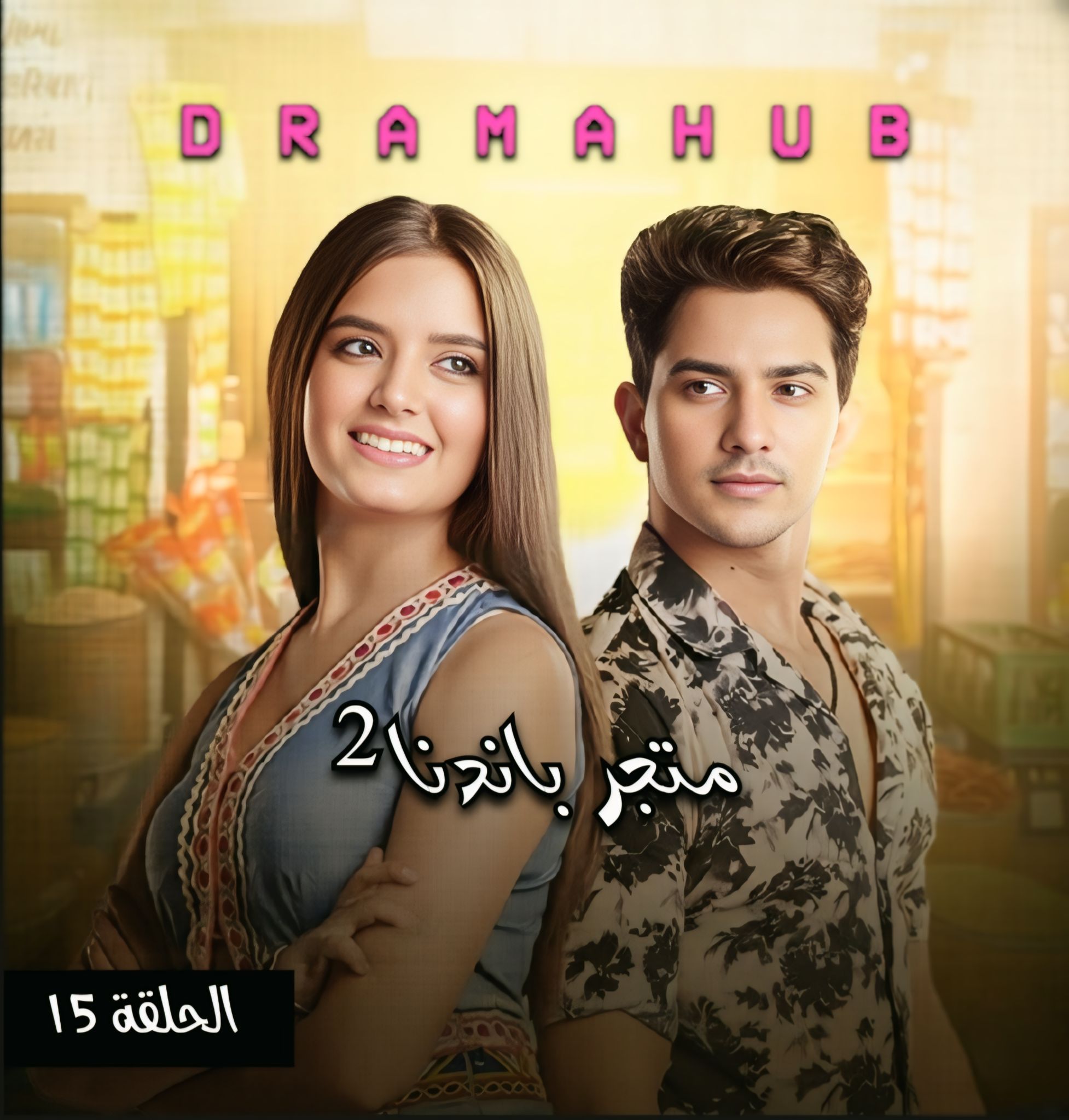 مسلسل متجر بانديا الموسم الثاني 15 مترجمة