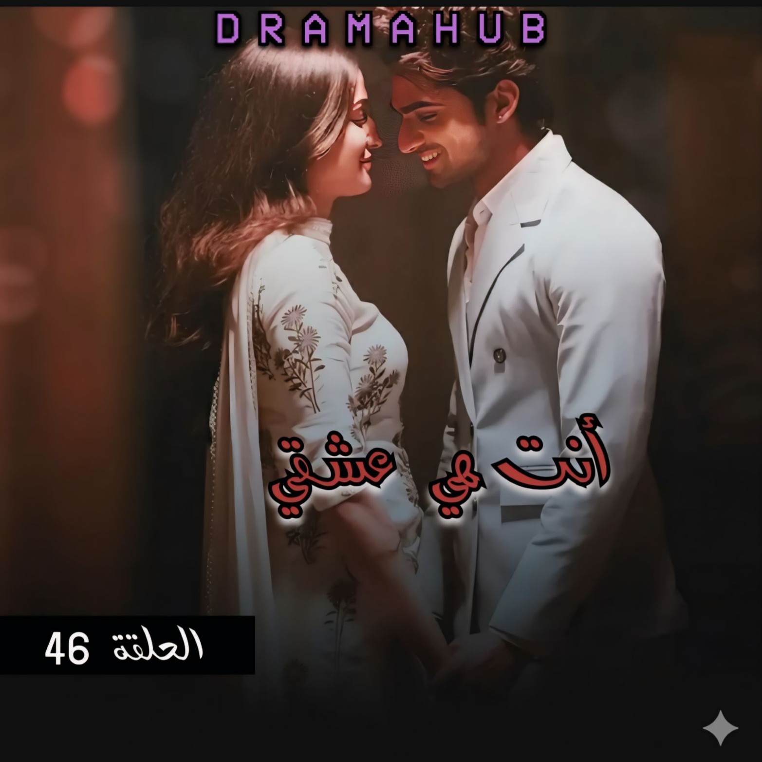 مسلسل أنت هي عشقي الحلقة 46 مترجمة
