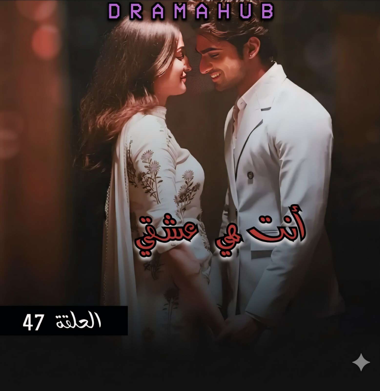 مسلسل أنت هي عشقي الحلقة 47 مترجمة