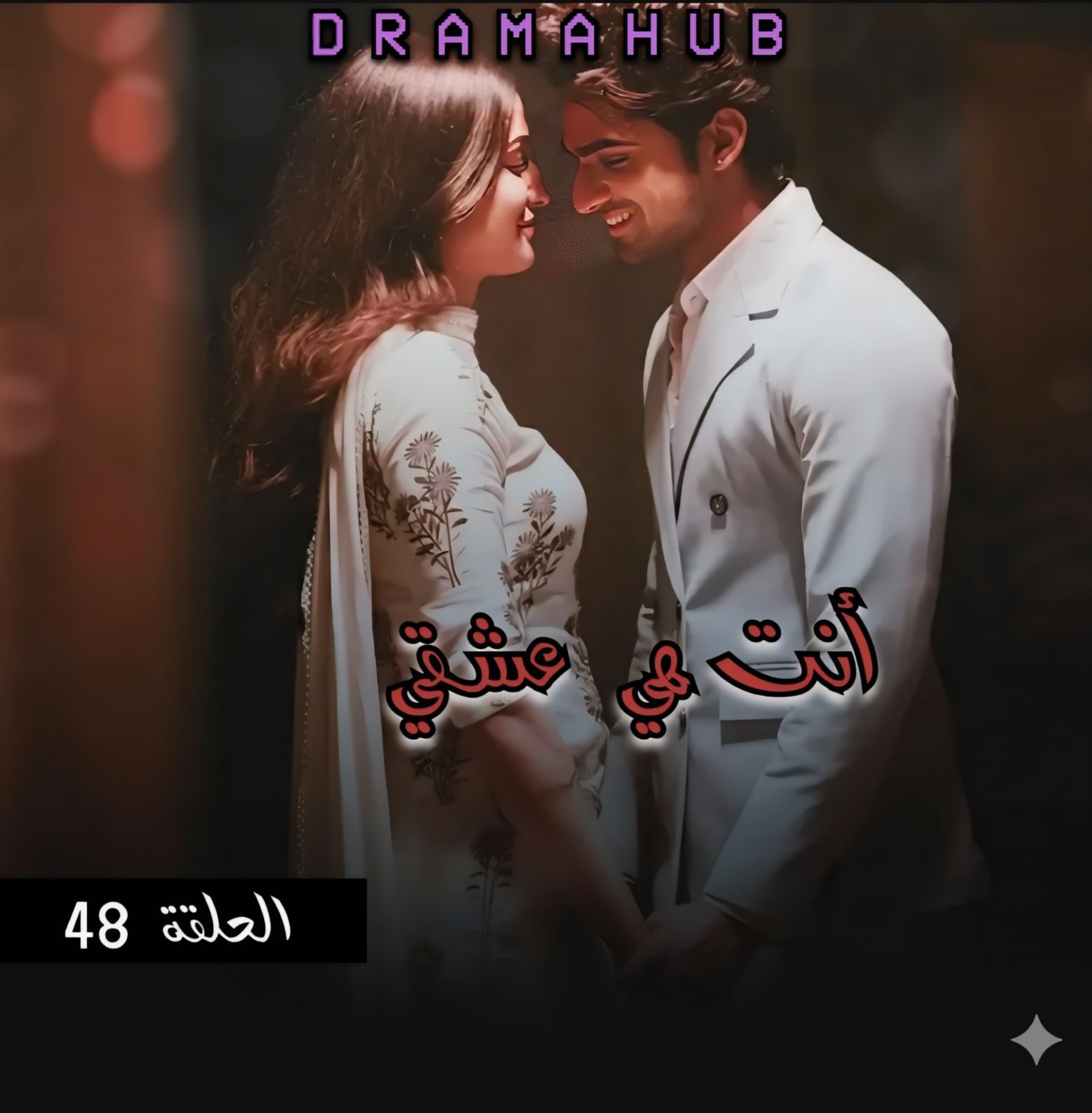مسلسل أنت هي عشقي الحلقة 48 مترجمة