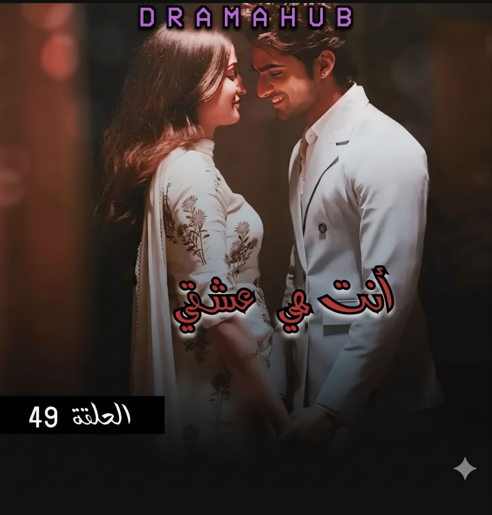 مسلسل أنت هي عشقي الحلقة 49 مترجمة