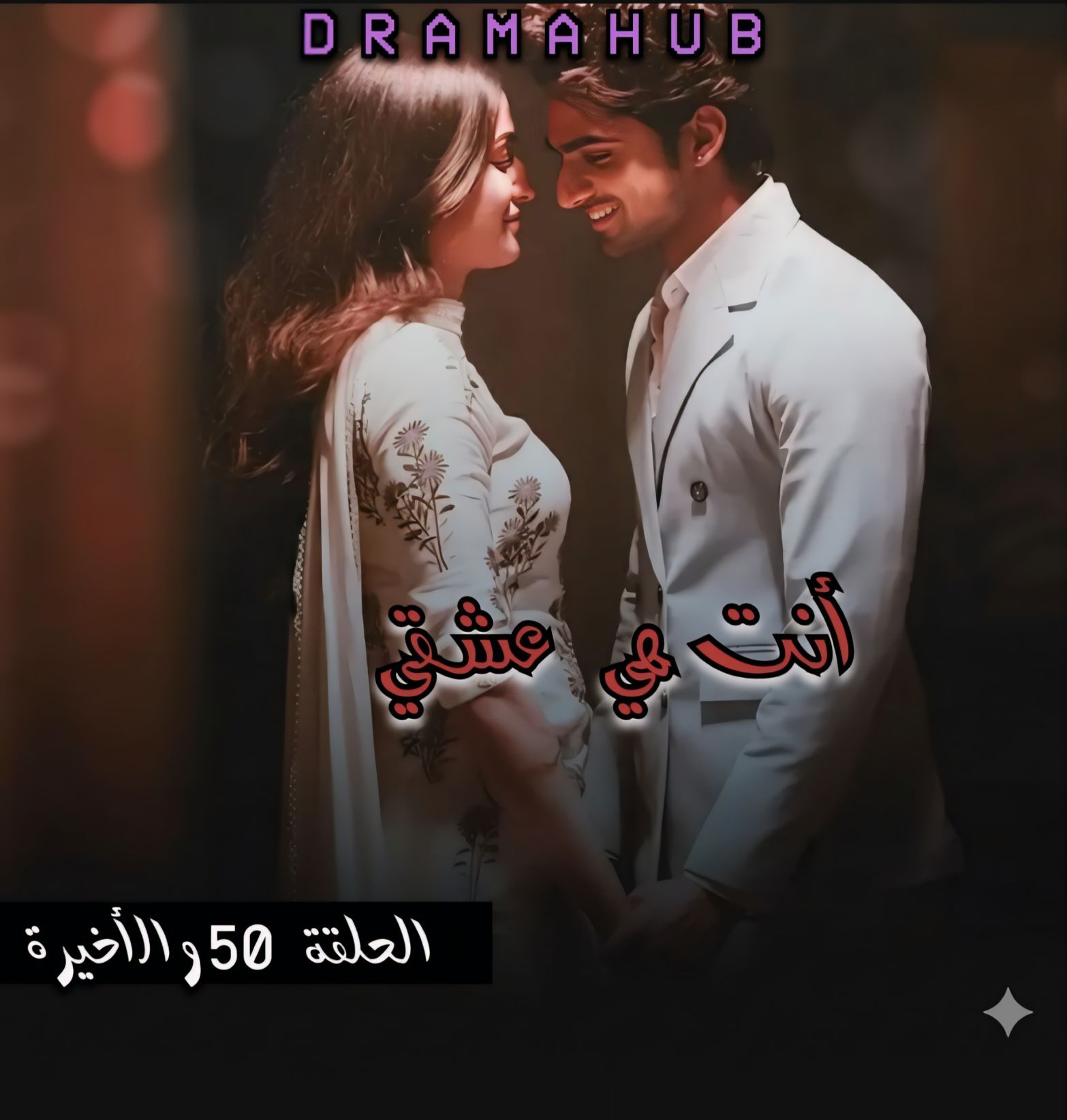 مسلسل أنت هي عشقي الحلقة 50 والأخيرة مترجمة