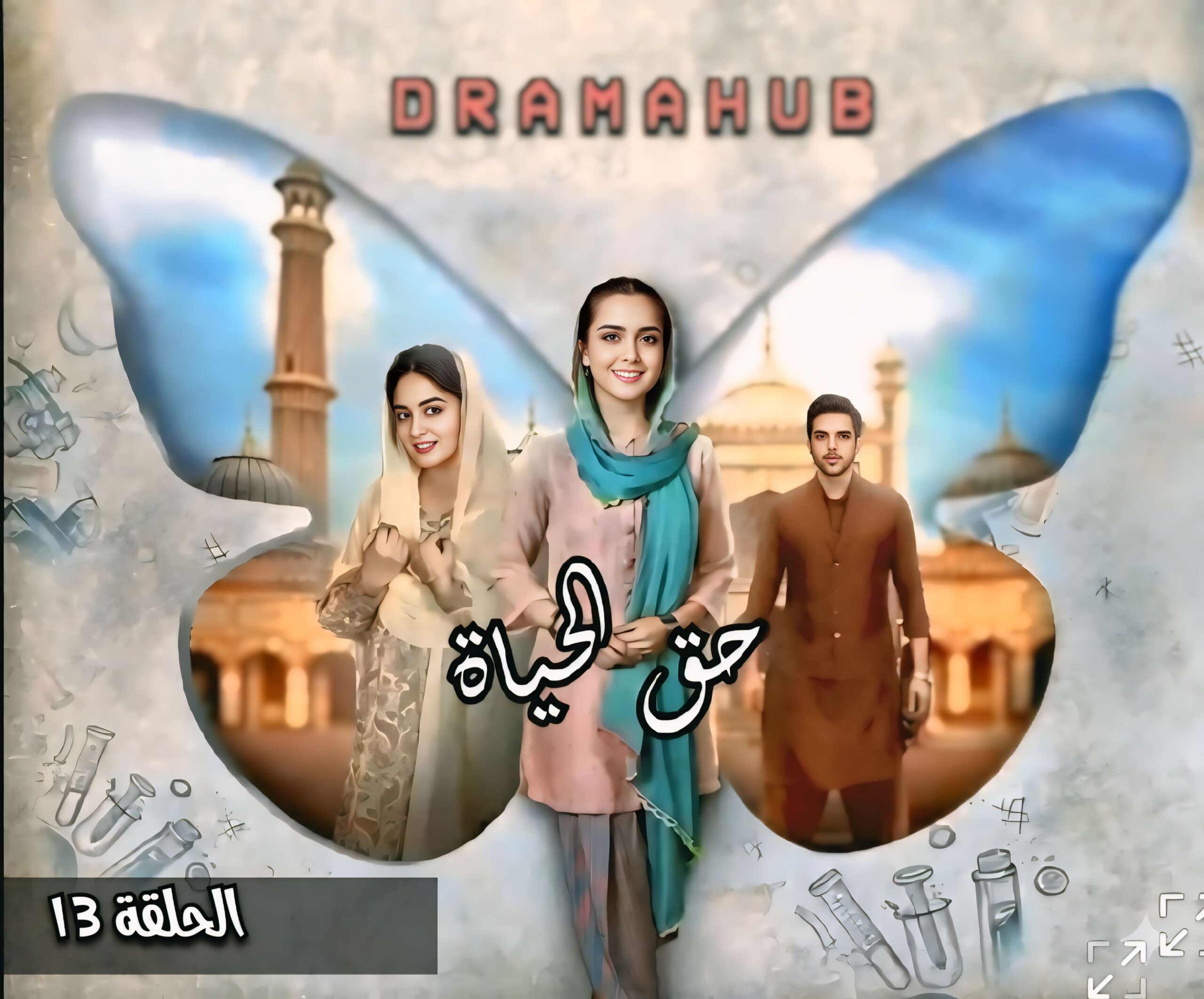 مسلسل حق الحياة الحلقة 13 مترجمة