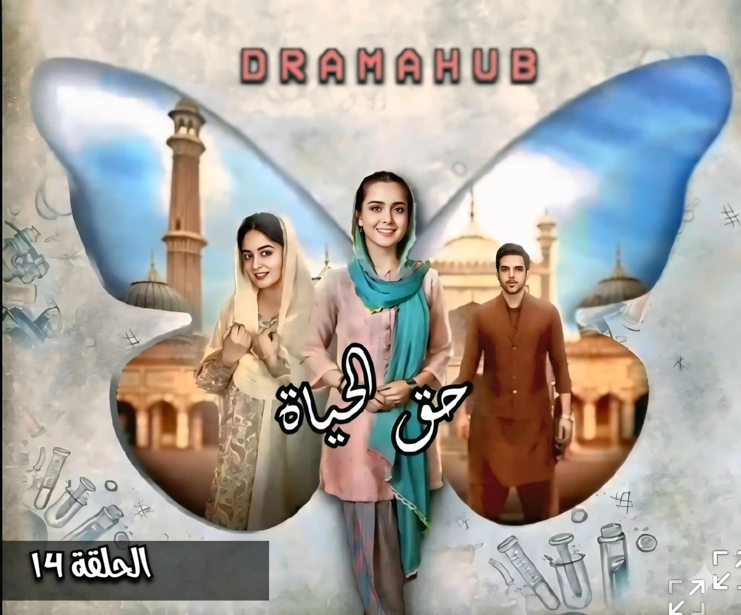 مسلسل حق الحياة الحلقة 14 مترجمة