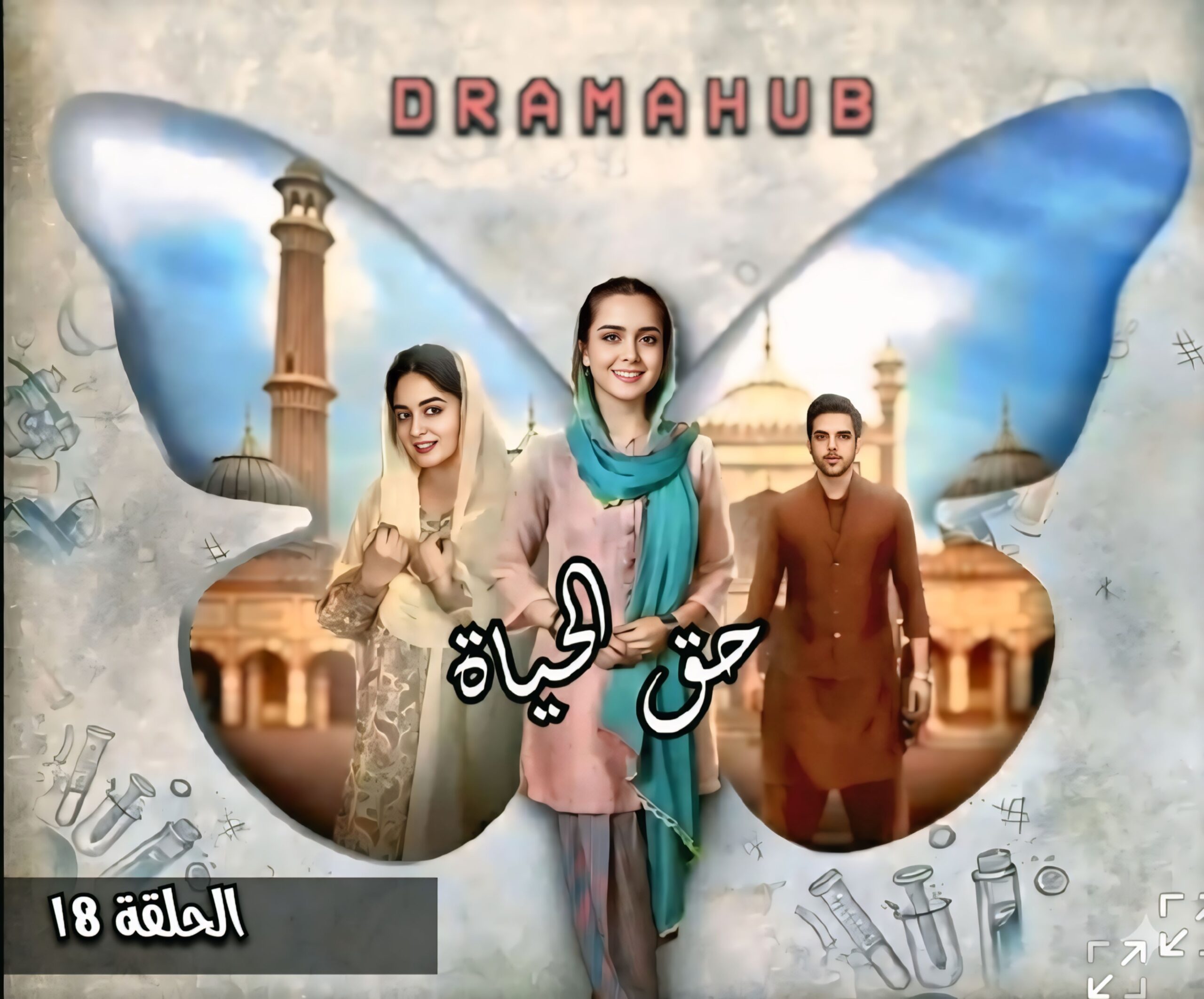 مسلسل حق الحياة الحلقة 18 مترجمة