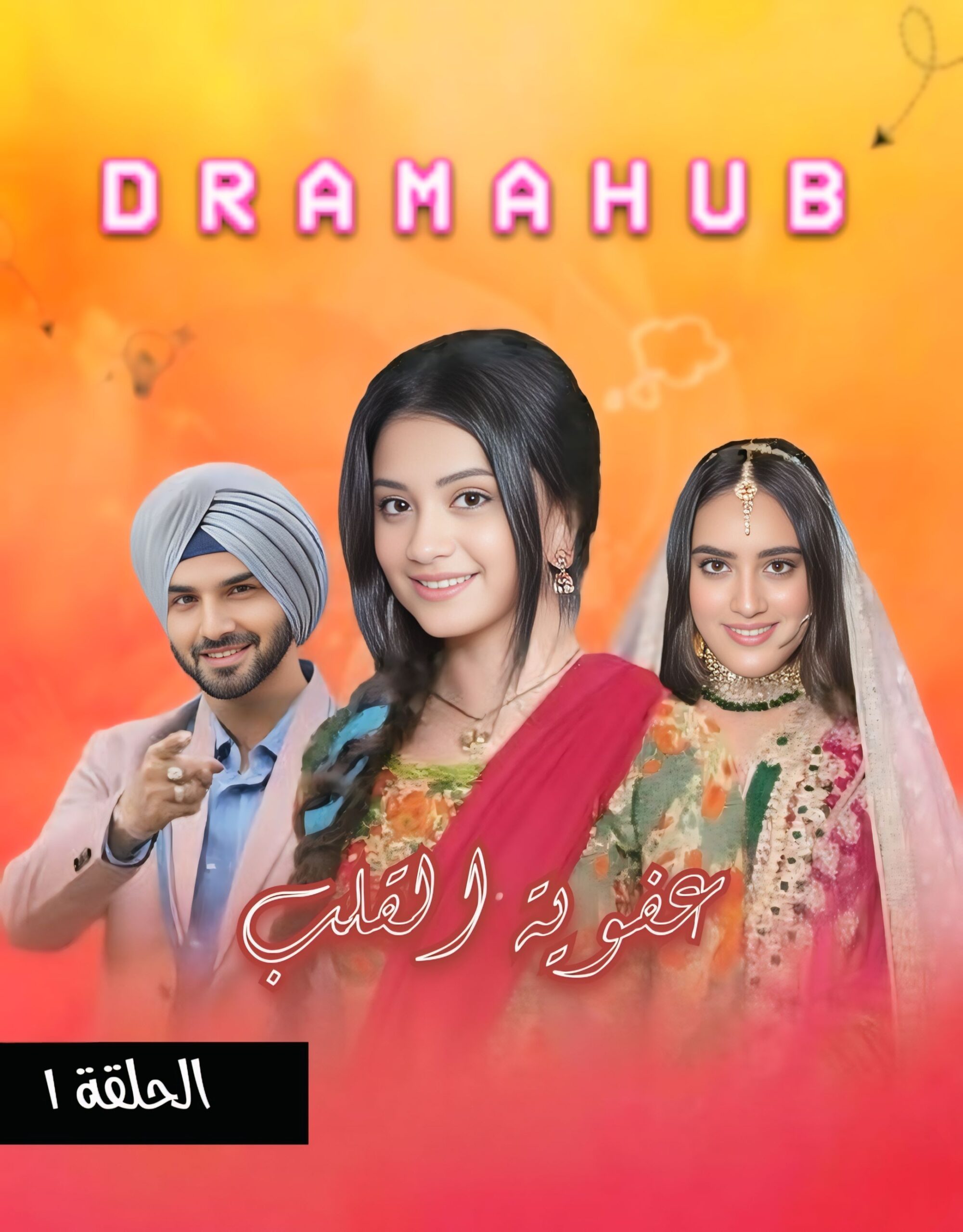 مسلسل عفوية القلب الحلقة 1مترجمة