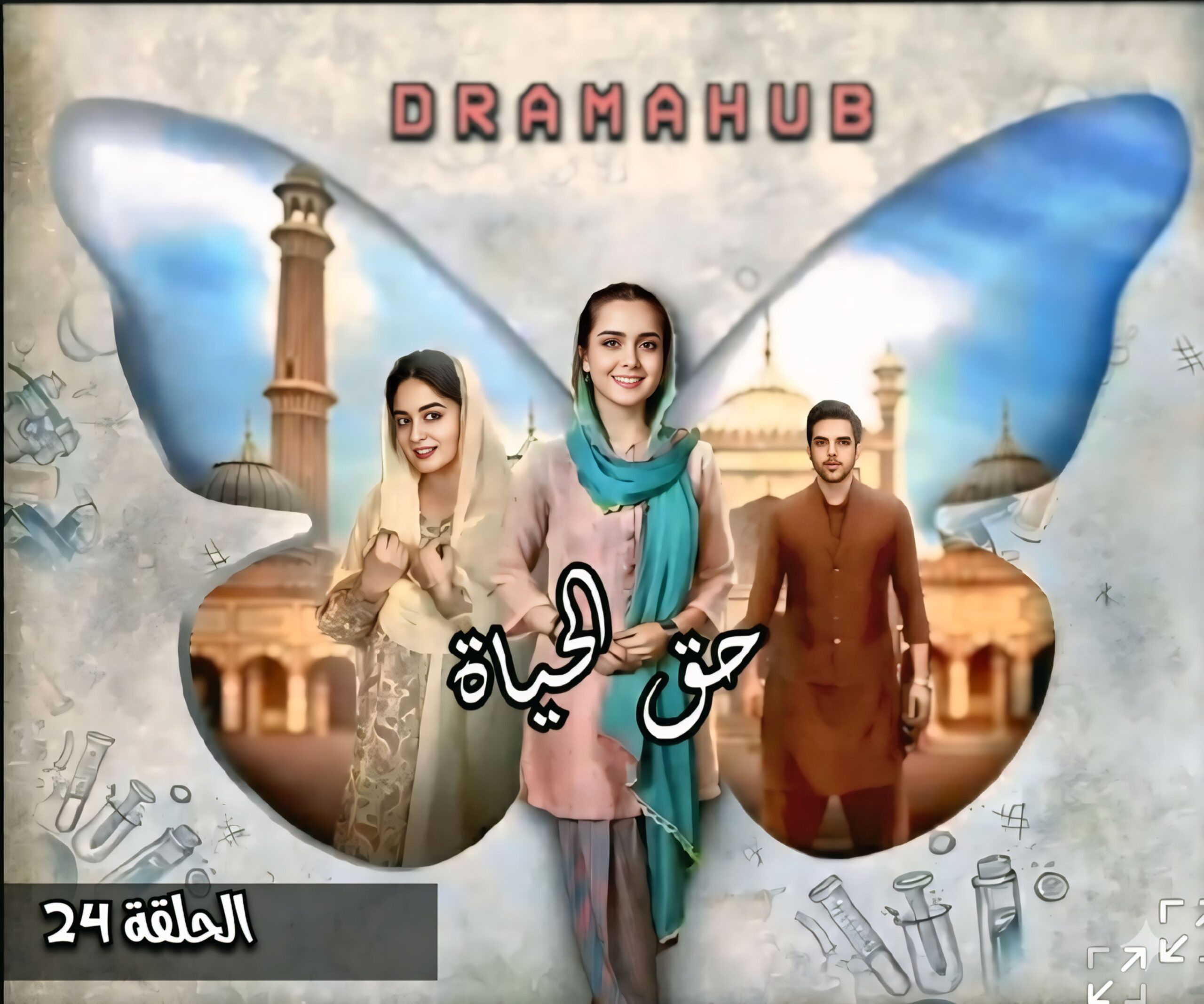 مسلسل حق الحياة الحلقة 24 مترجمة